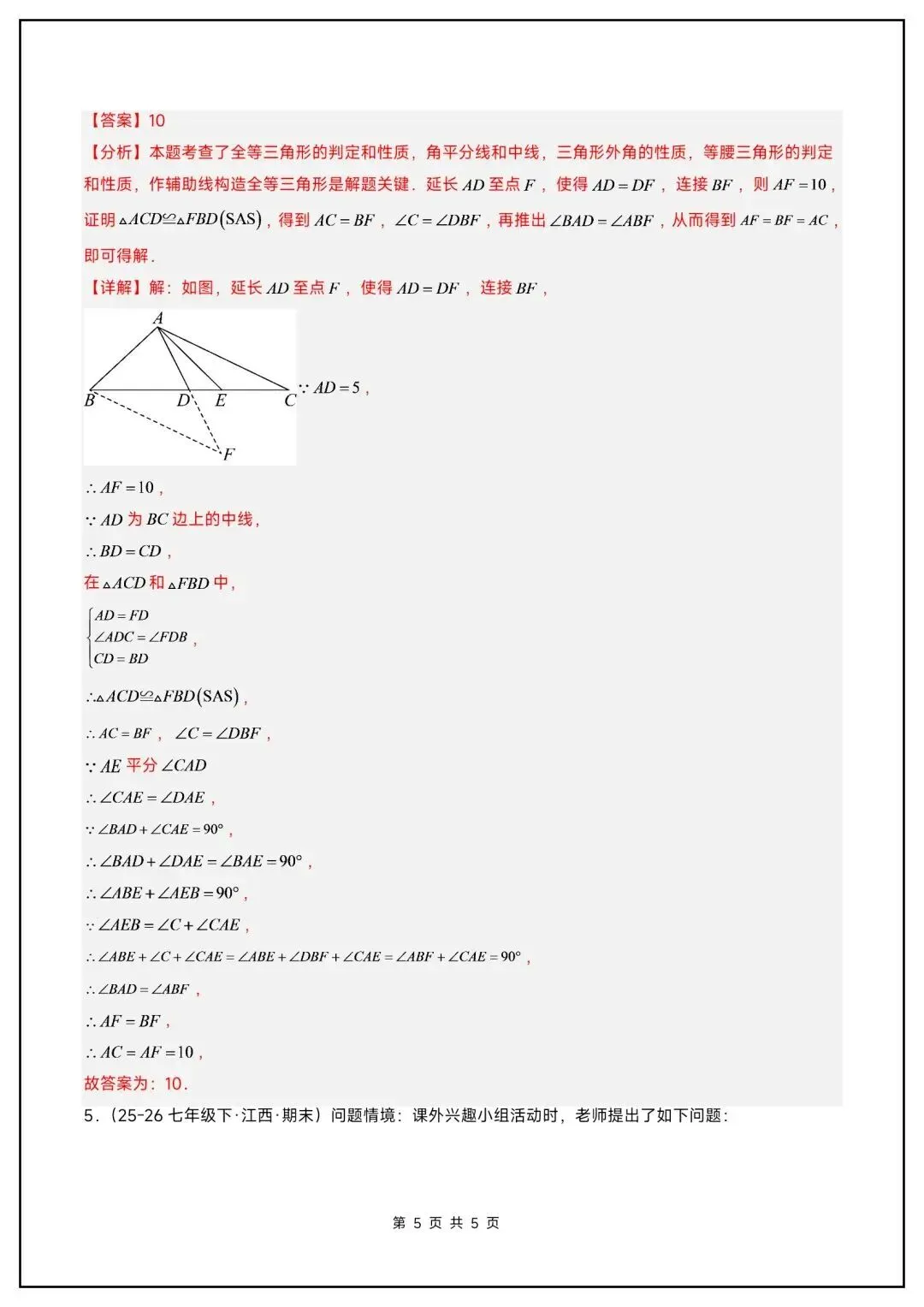 初二数学上册《全等三角形》中常见辅助线(6大题型汇总)-第18张图片-四季读书网