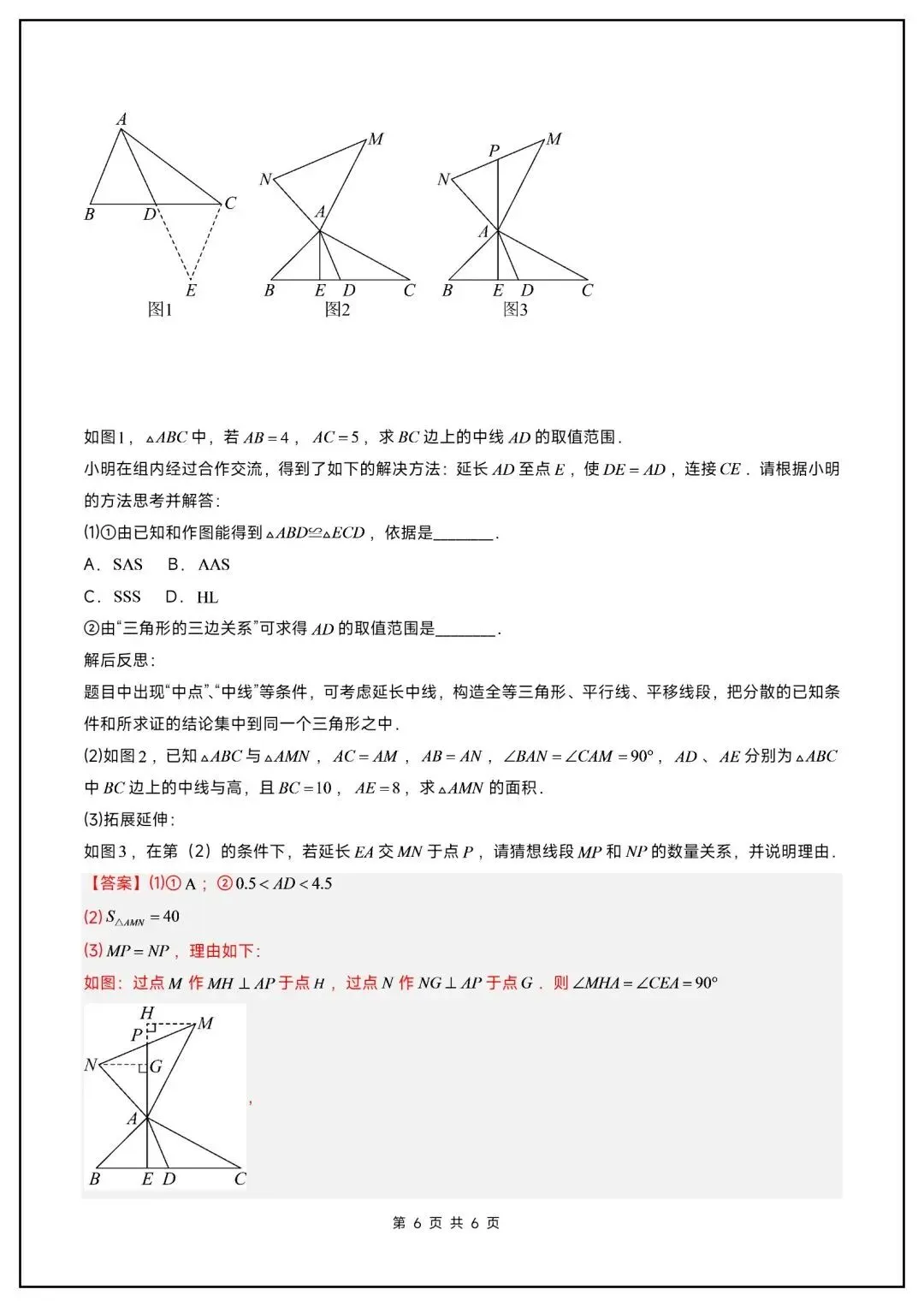 初二数学上册《全等三角形》中常见辅助线(6大题型汇总)-第19张图片-四季读书网