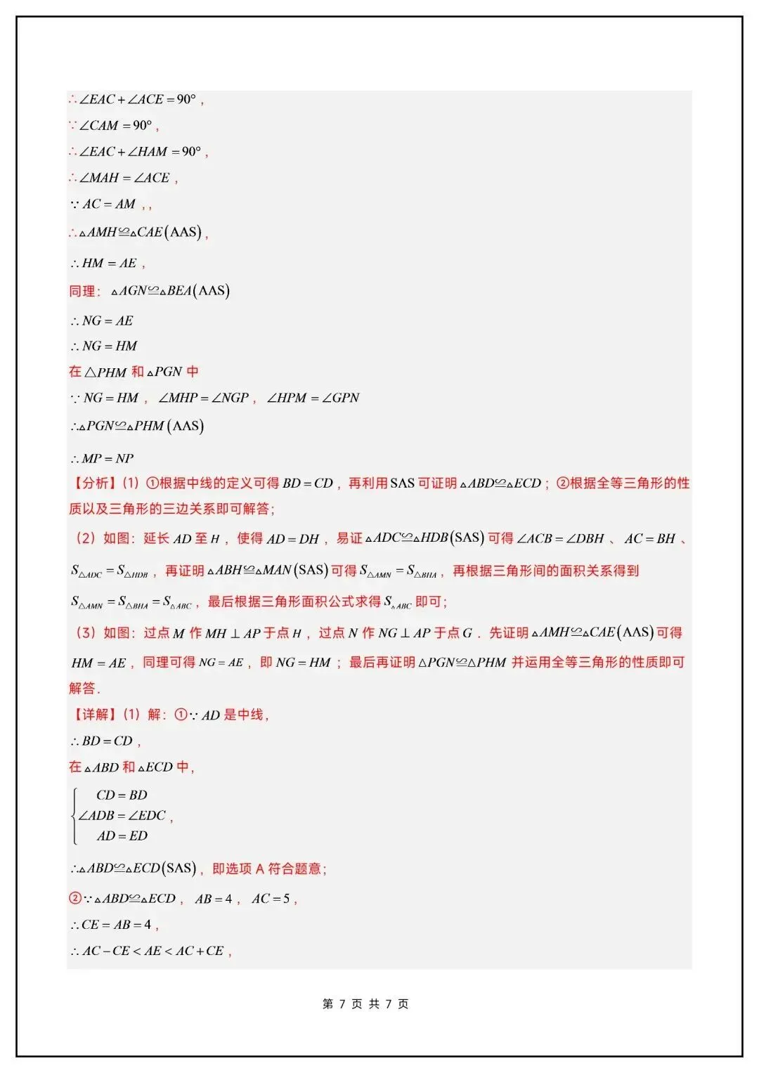 初二数学上册《全等三角形》中常见辅助线(6大题型汇总)-第20张图片-四季读书网