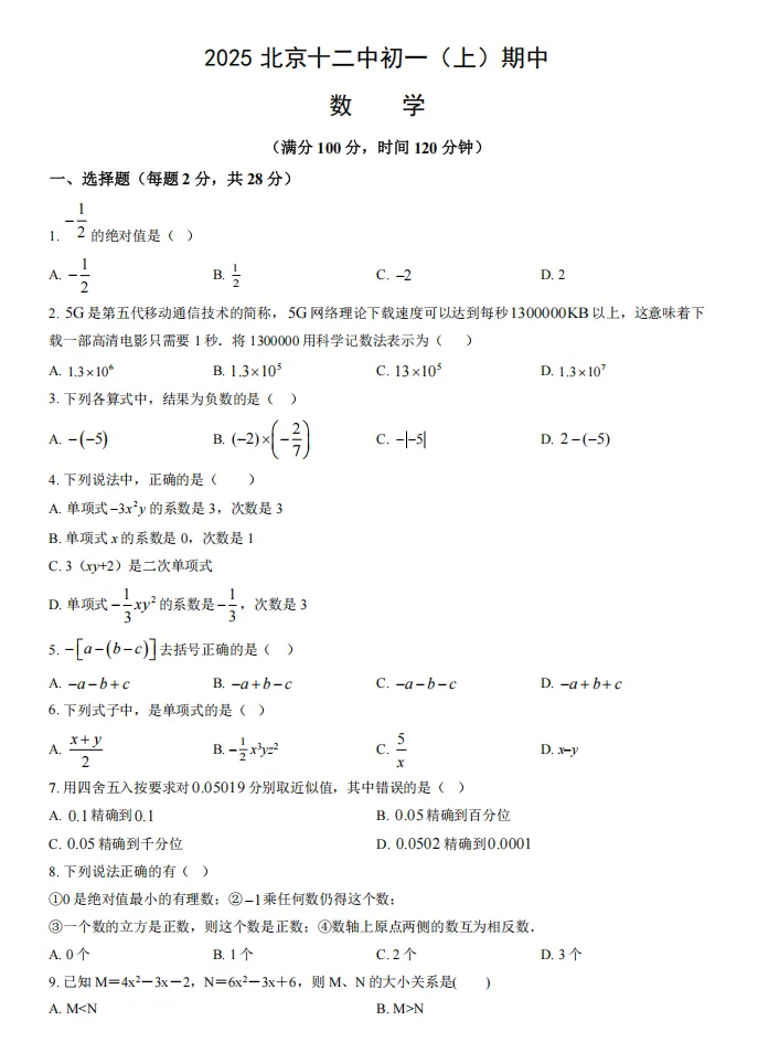 2025北京十二中初一(上)期中数学试卷-第2张图片-四季读书网 2025北京十二中初一(上)期中数学试卷-第2张图片-四季读书网
