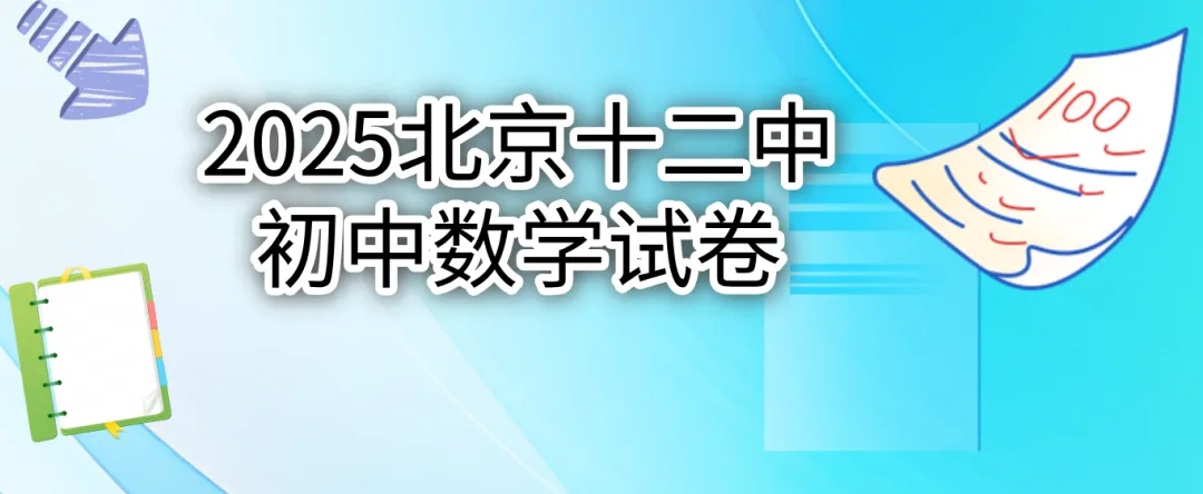 2025北京十二中初一(上)期中数学试卷-第8张图片-四季读书网 2025北京十二中初一(上)期中数学试卷-第8张图片-四季读书网