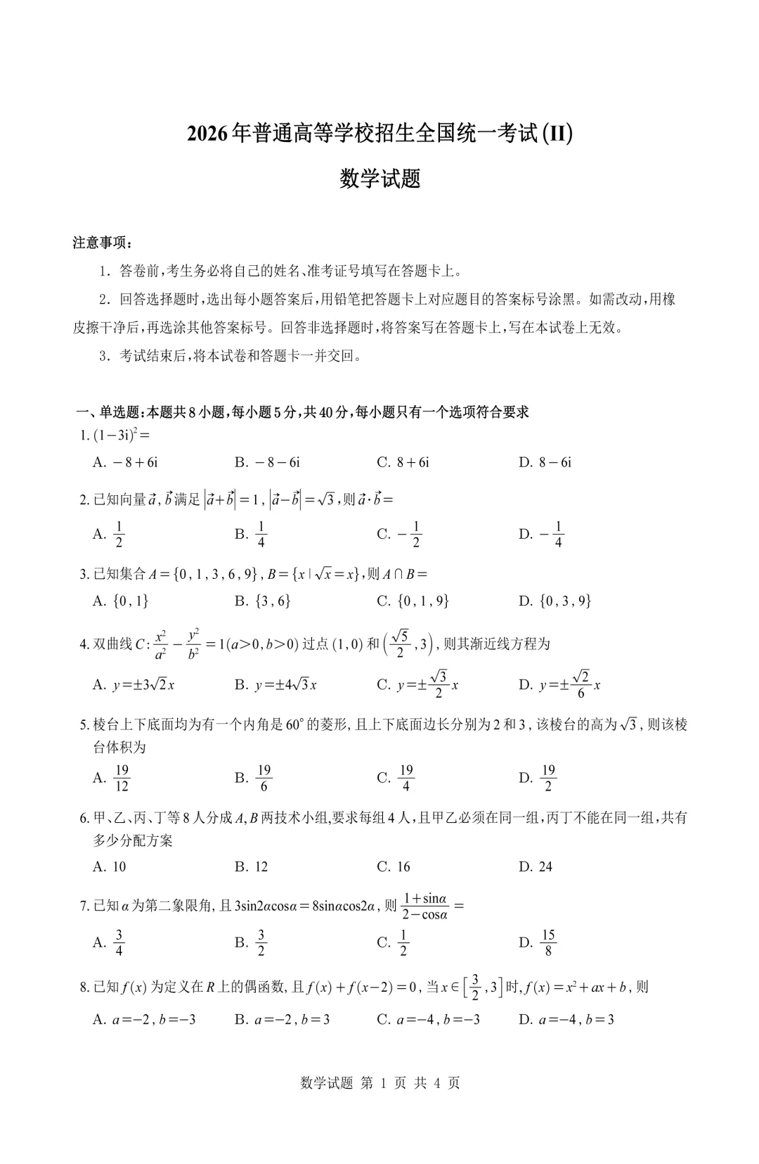2026年高考全国二卷数学试卷及答案解析-附下载-第1张图片-四季读书网 2026年高考全国二卷数学试卷及答案解析-附下载-第1张图片-四季读书网