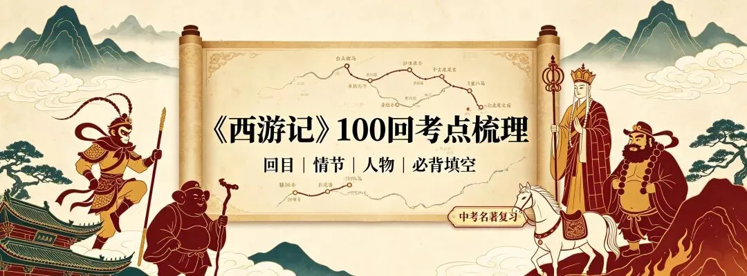 中考必考|《西游记》100回超详细情节+满分考点全梳理-第1张图片-四季读书网 中考必考|《西游记》100回超详细情节+满分考点全梳理-第1张图片-四季读书网