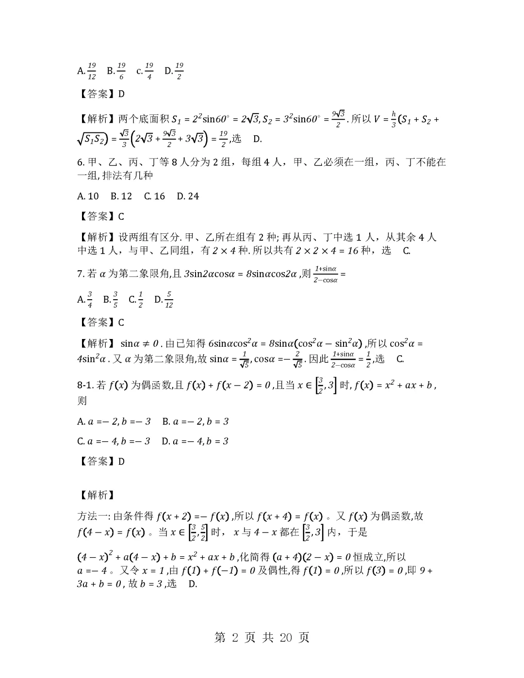 2026年高考全国二卷数学试卷及答案解析-附下载-第6张图片-四季读书网 2026年高考全国二卷数学试卷及答案解析-附下载-第6张图片-四季读书网