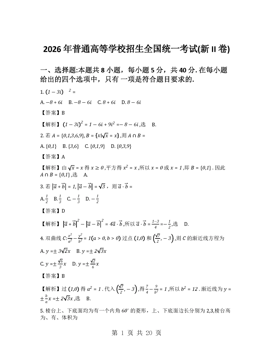 2026年高考全国二卷数学试卷及答案解析-附下载-第5张图片-四季读书网 2026年高考全国二卷数学试卷及答案解析-附下载-第5张图片-四季读书网