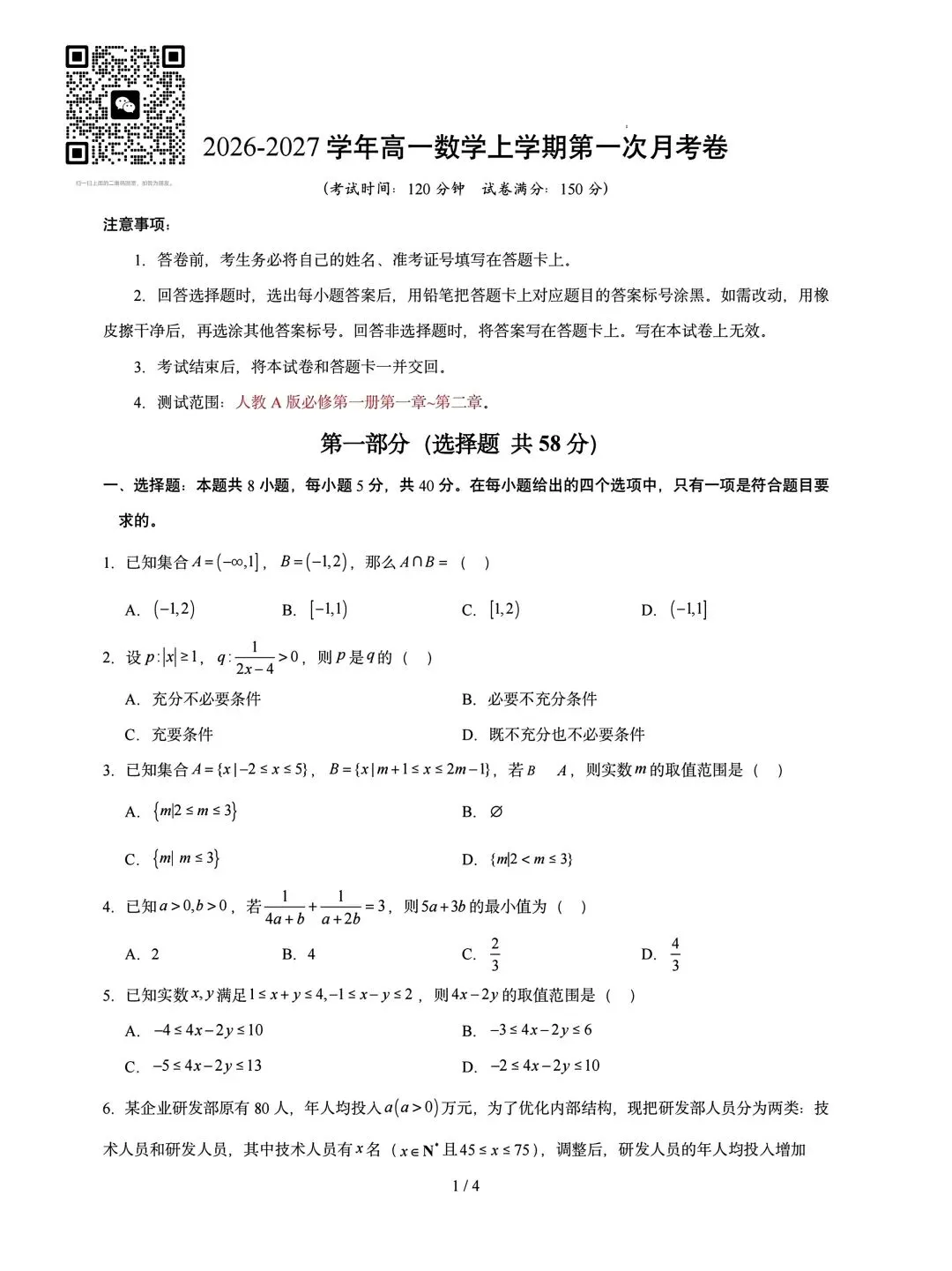 2026年秋高一数学第一次月考试卷-第1张图片-四季读书网