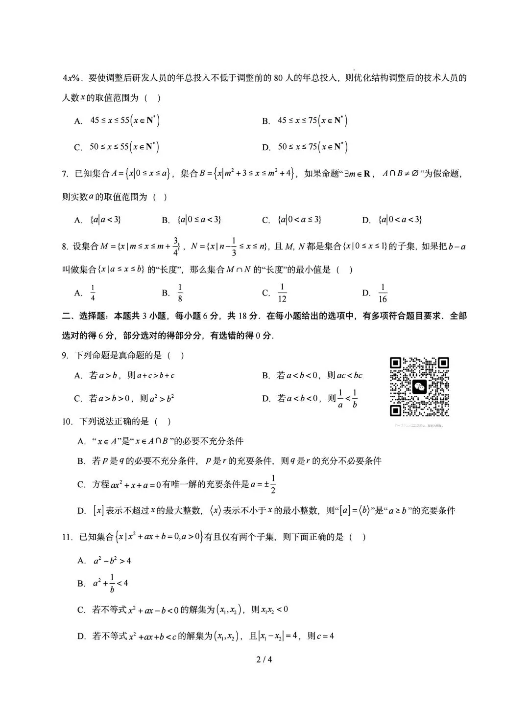2026年秋高一数学第一次月考试卷-第2张图片-四季读书网
