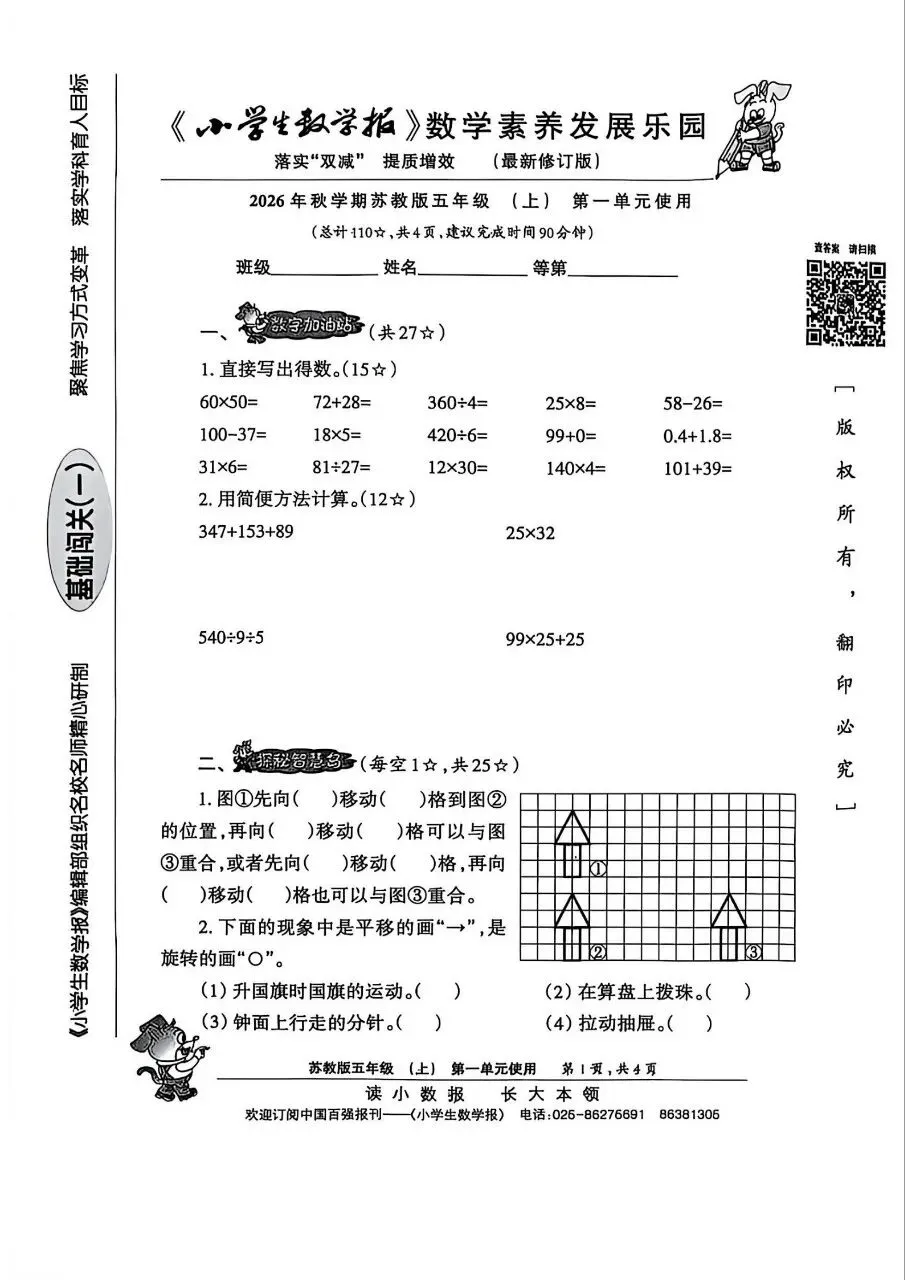 小学试卷 小学生数学报 26秋数学苏教版-第1张图片-四季读书网 小学试卷 小学生数学报 26秋数学苏教版-第1张图片-四季读书网