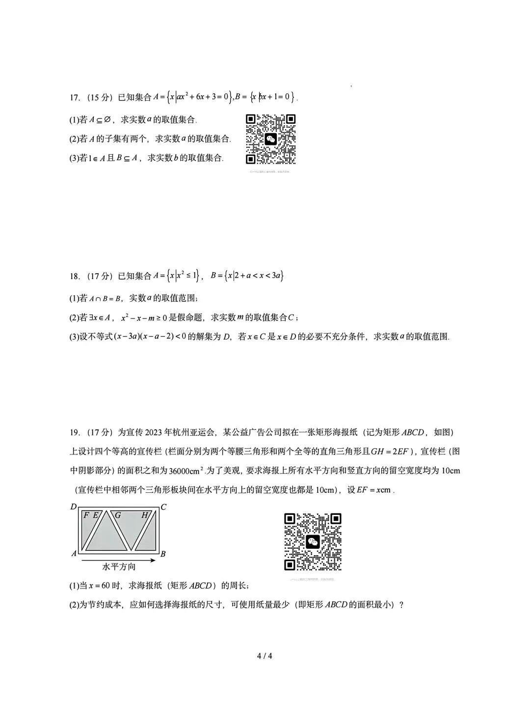 2026年秋高一数学第一次月考试卷-第4张图片-四季读书网