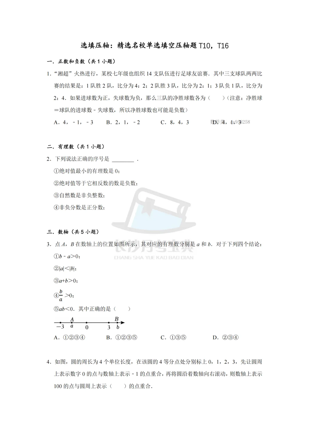初一第一次月考数学压轴题有多难?长沙名校真题精选,想上四大名校必刷!-第2张图片-四季读书网 初一第一次月考数学压轴题有多难?长沙名校真题精选,想上四大名校必刷!-第2张图片-四季读书网