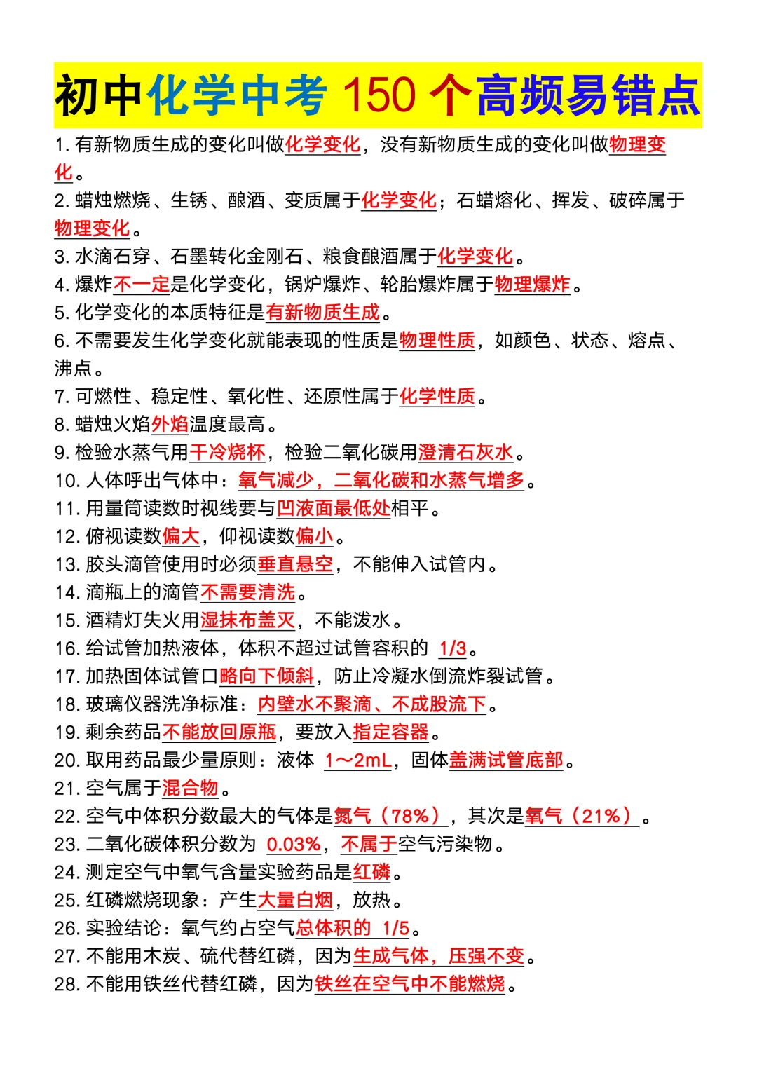 初中化学中考150个高频易错点,初三党务必重点掌握,可打印!-第3张图片-四季读书网 初中化学中考150个高频易错点,初三党务必重点掌握,可打印!-第3张图片-四季读书网