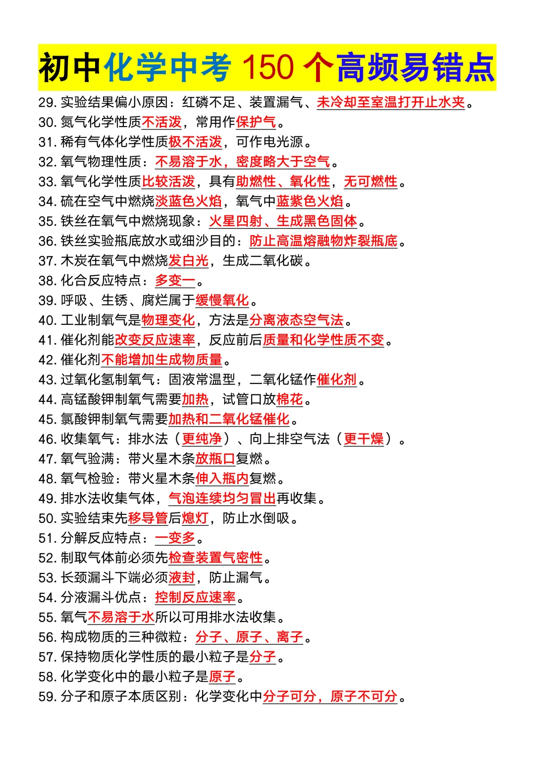 初中化学中考150个高频易错点,初三党务必重点掌握,可打印!-第4张图片-四季读书网 初中化学中考150个高频易错点,初三党务必重点掌握,可打印!-第4张图片-四季读书网
