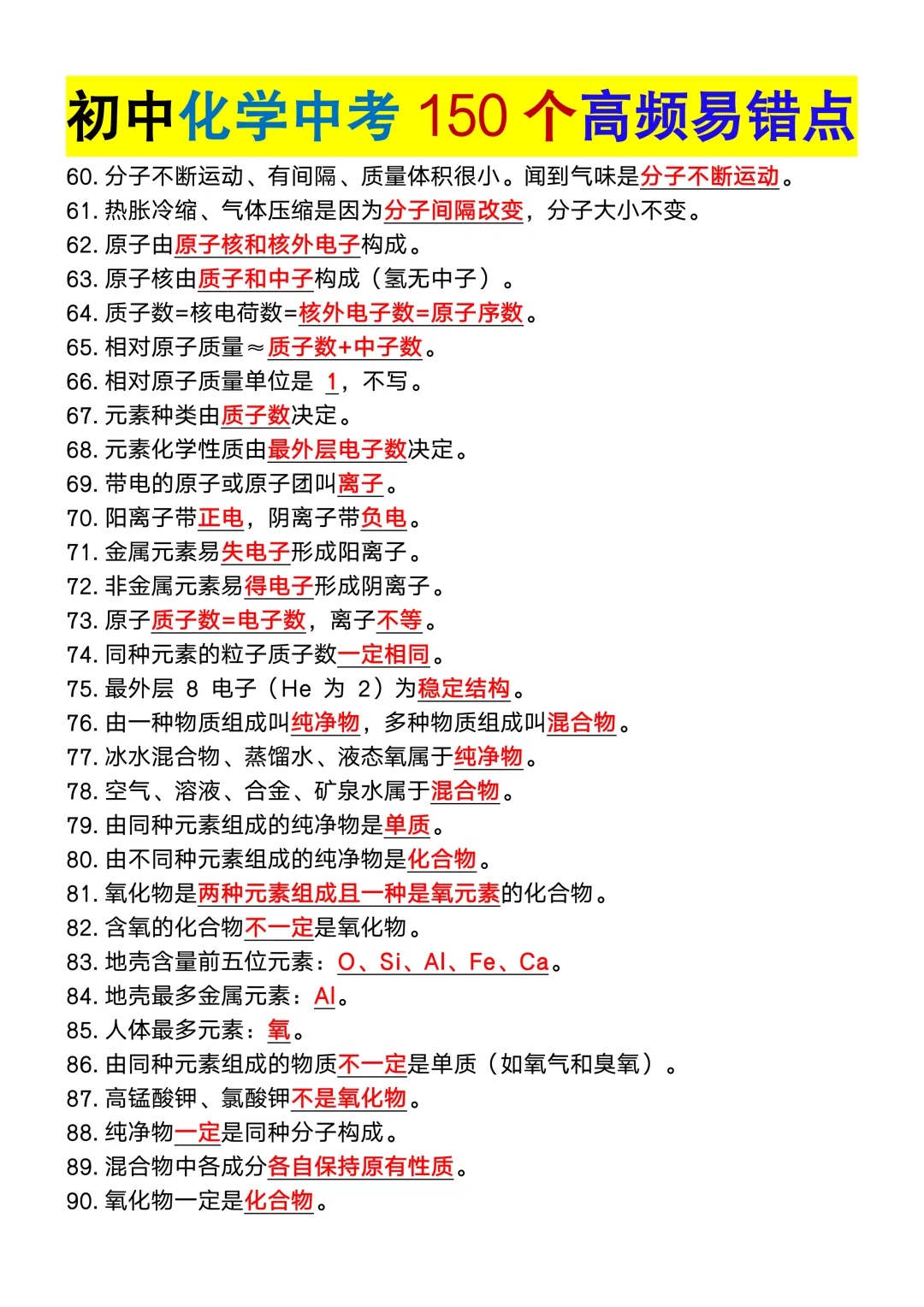 初中化学中考150个高频易错点,初三党务必重点掌握,可打印!-第5张图片-四季读书网 初中化学中考150个高频易错点,初三党务必重点掌握,可打印!-第5张图片-四季读书网