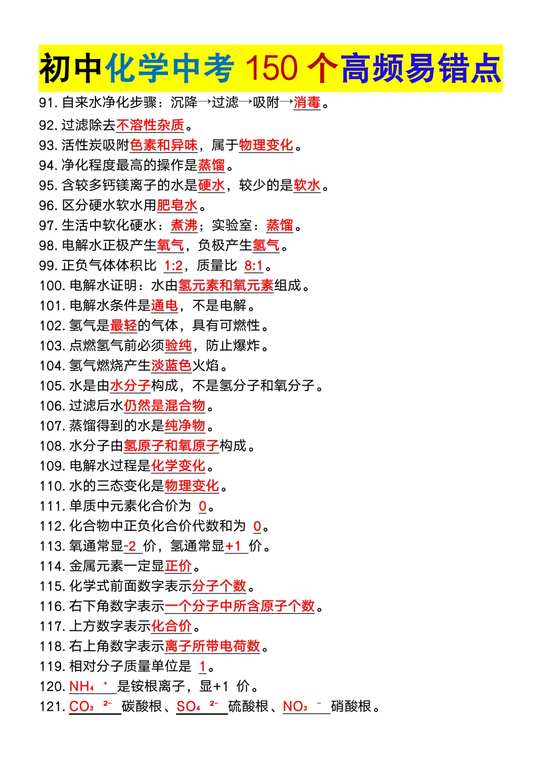 初中化学中考150个高频易错点,初三党务必重点掌握,可打印!-第6张图片-四季读书网 初中化学中考150个高频易错点,初三党务必重点掌握,可打印!-第6张图片-四季读书网