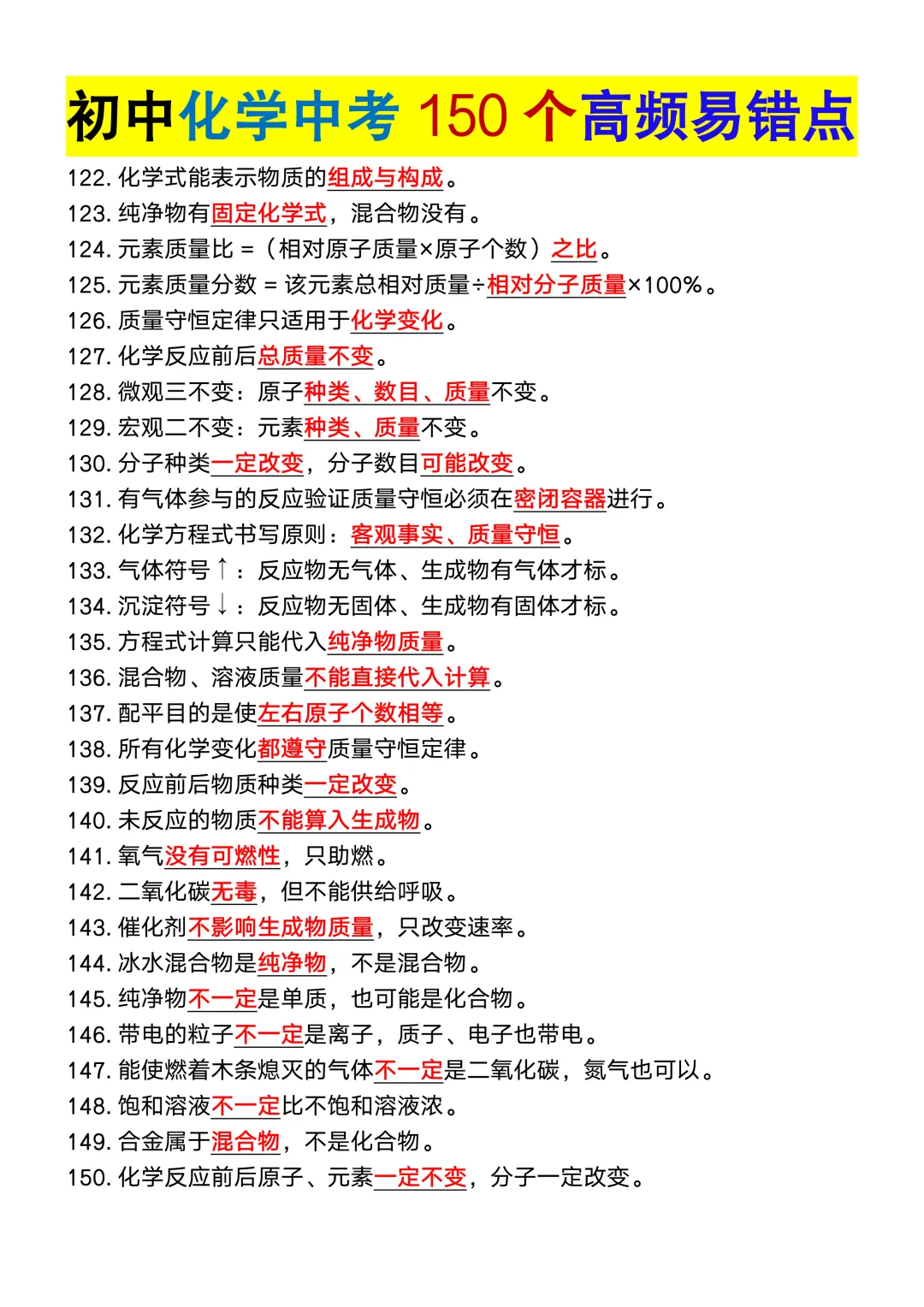 初中化学中考150个高频易错点,初三党务必重点掌握,可打印!-第7张图片-四季读书网 初中化学中考150个高频易错点,初三党务必重点掌握,可打印!-第7张图片-四季读书网