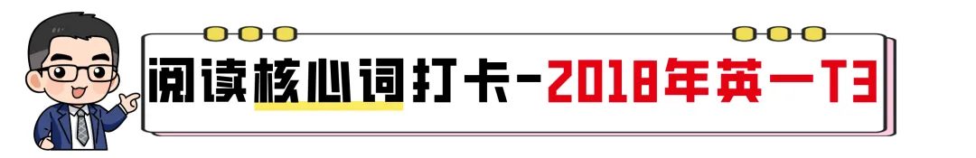 【27考研】真题阅读核心词带背 | 2018年 英语一 text3-第5张图片-四季读书网 【27考研】真题阅读核心词带背 | 2018年 英语一 text3-第5张图片-四季读书网