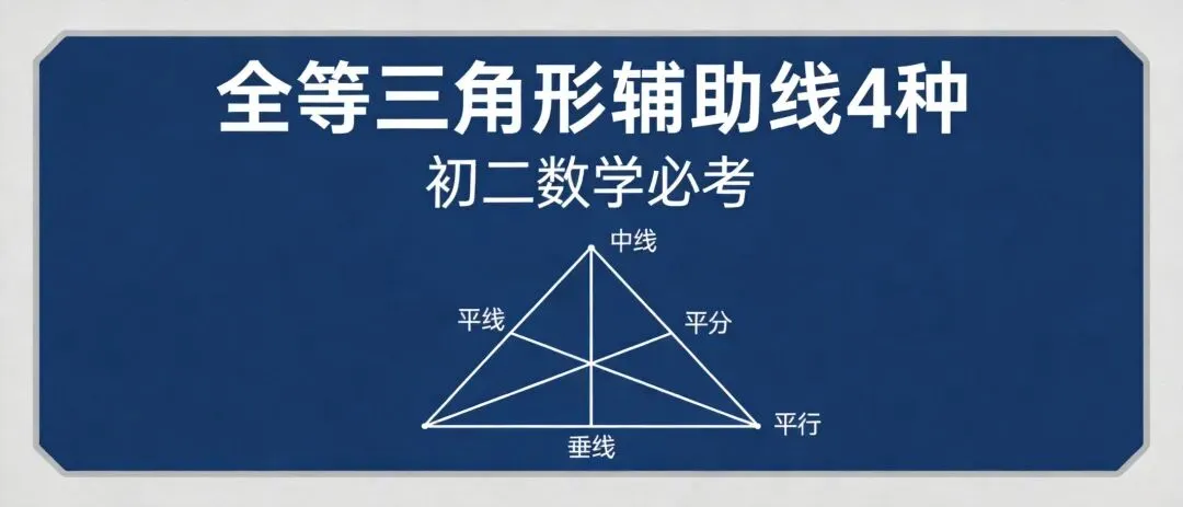 初二数学|全等三角形辅助线4种必考模型-第1张图片-四季读书网 初二数学|全等三角形辅助线4种必考模型-第1张图片-四季读书网