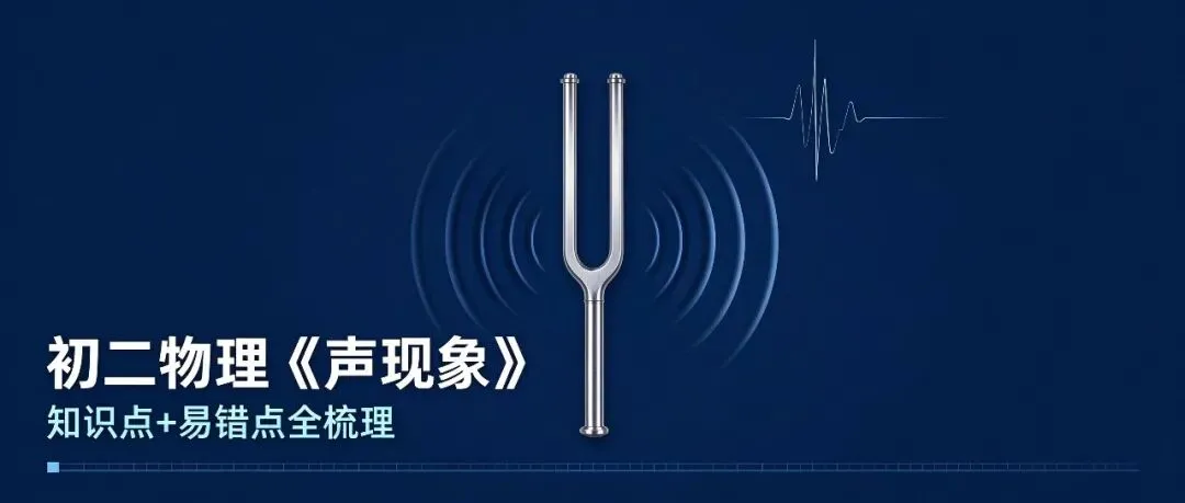 初二物理《声现象》:看着最简单的一章,为什么选择题总错一片?-第1张图片-四季读书网 初二物理《声现象》:看着最简单的一章,为什么选择题总错一片?-第1张图片-四季读书网