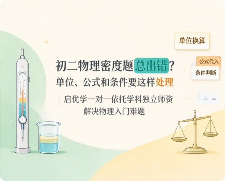 初二物理密度题总出错?单位、公式和条件要这样处理|启优学一对一依托学科独立师资解决物理入门难题-第1张图片-四季读书网 初二物理密度题总出错?单位、公式和条件要这样处理|启优学一对一依托学科独立师资解决物理入门难题-第1张图片-四季读书网