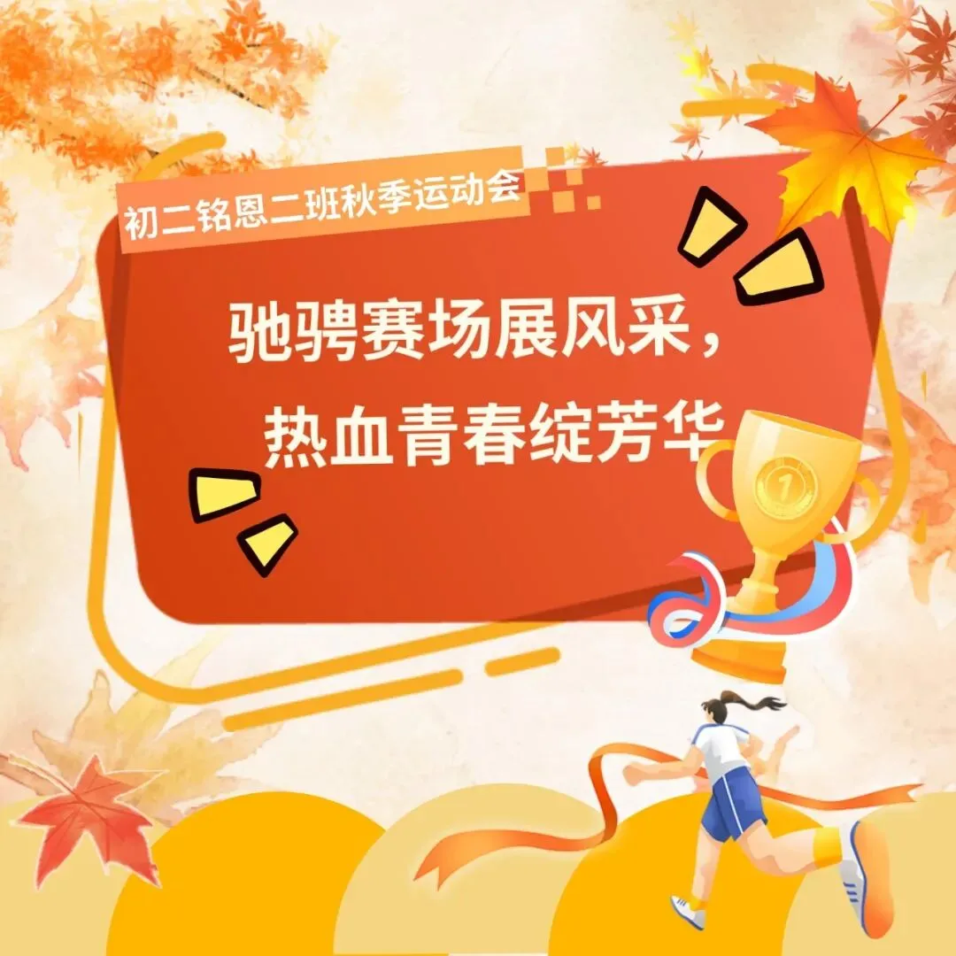 驰骋赛场展风采,热血青春绽芳华——初二铭恩2班运动会-第1张图片-四季读书网
