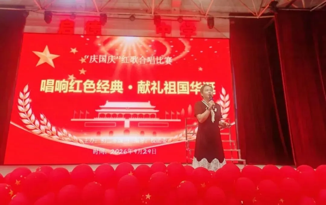 启德中学初二年级举办红歌合唱比赛-第6张图片-四季读书网