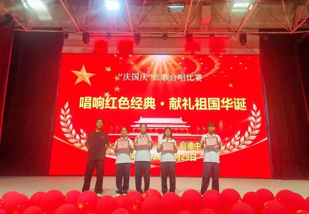 启德中学初二年级举办红歌合唱比赛-第7张图片-四季读书网