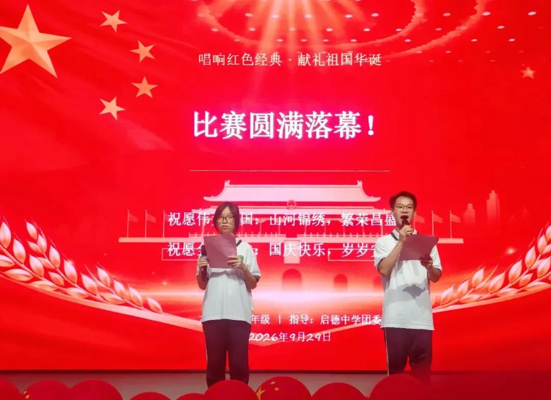 启德中学初二年级举办红歌合唱比赛-第10张图片-四季读书网