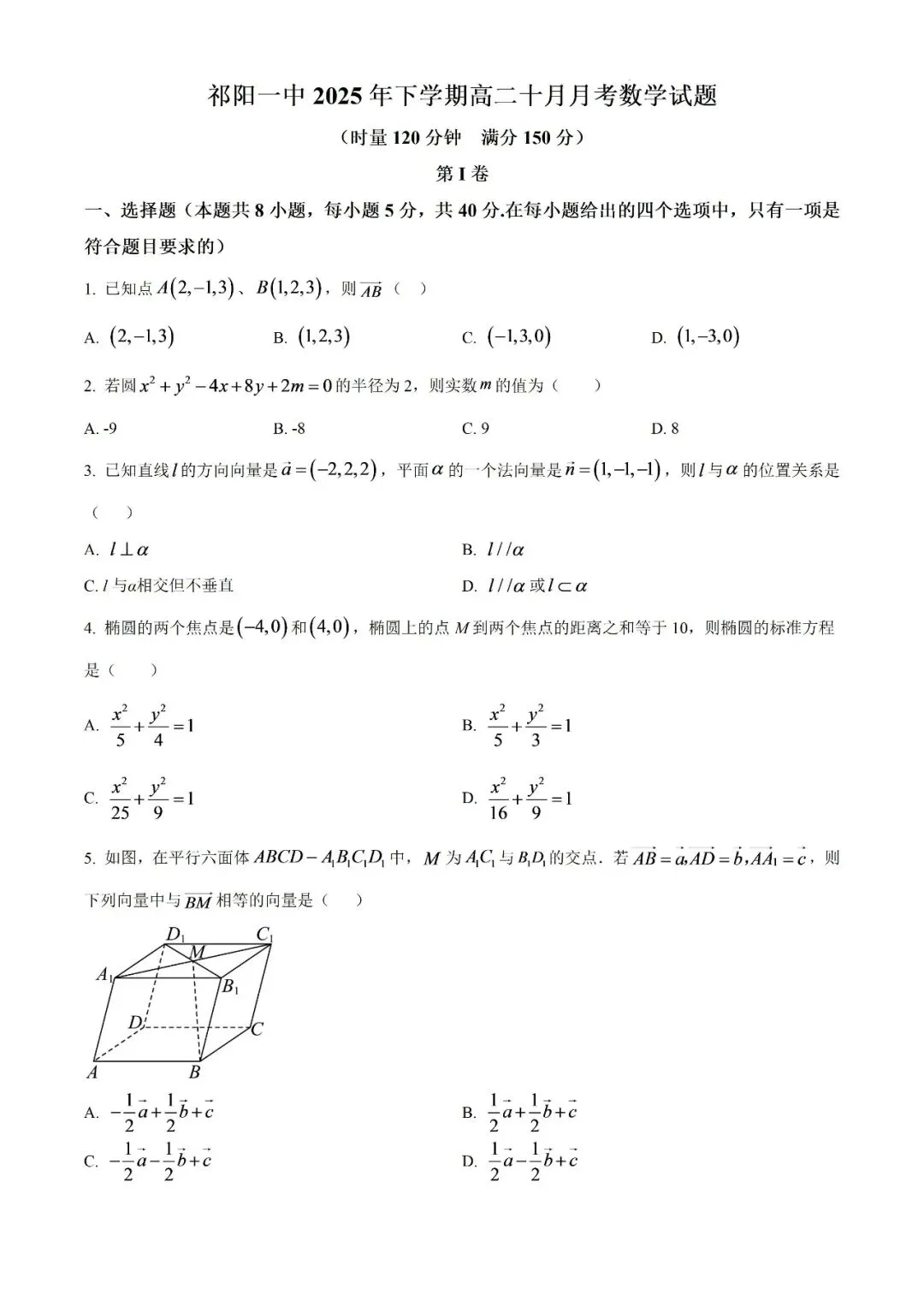 【真题汇总】——2025年永州高二上册第一次月考检测试卷+参考答案(免费领取)-第9张图片-四季读书网