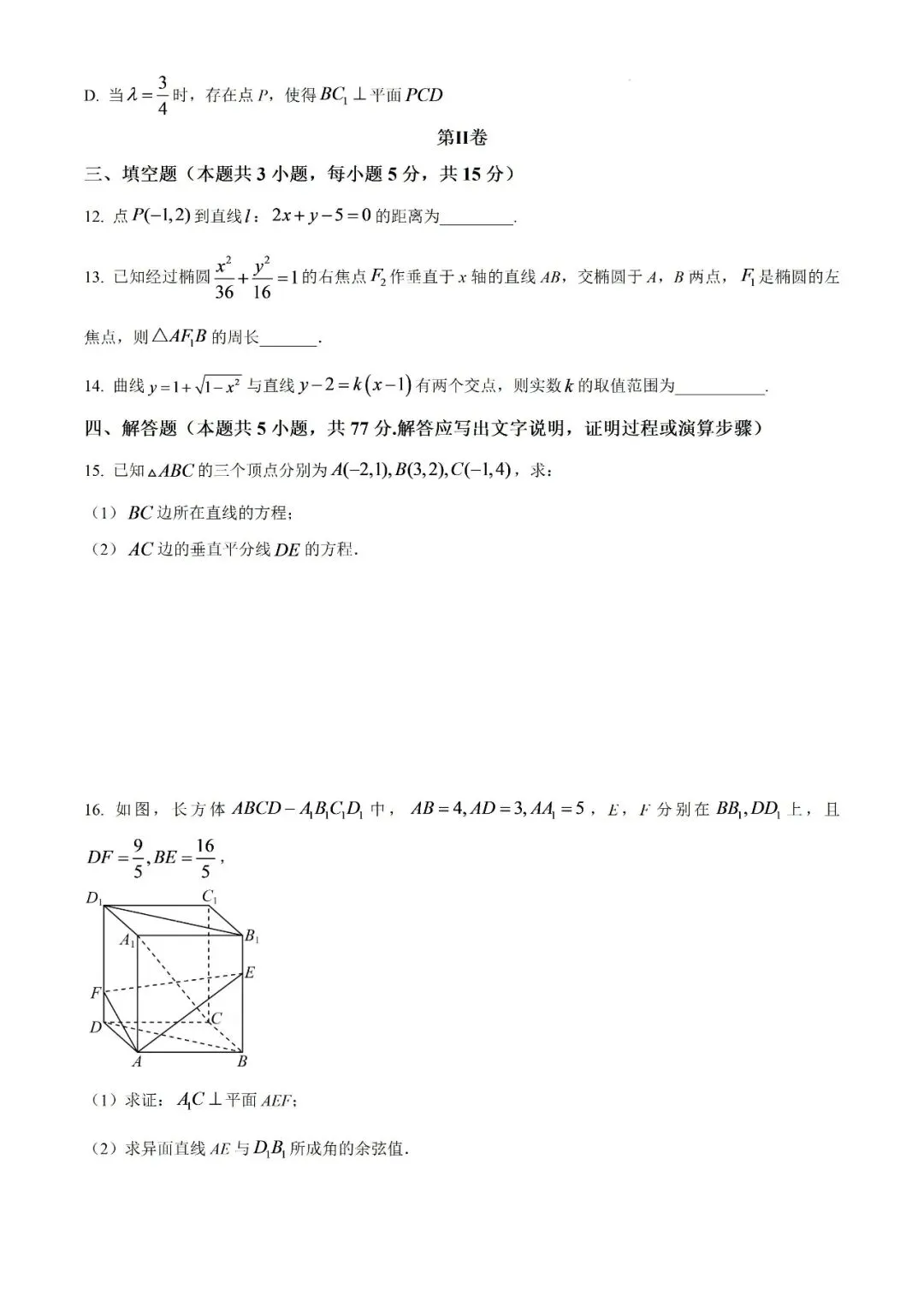 【真题汇总】——2025年永州高二上册第一次月考检测试卷+参考答案(免费领取)-第11张图片-四季读书网