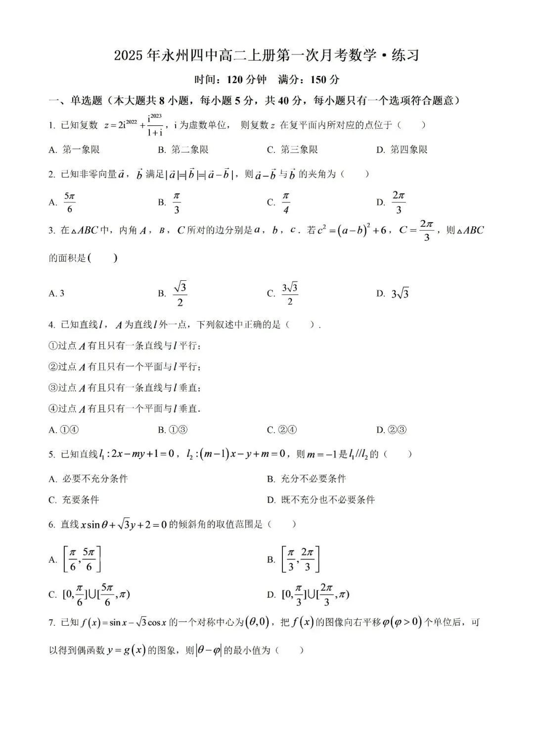 【真题汇总】——2025年永州高二上册第一次月考检测试卷+参考答案(免费领取)-第12张图片-四季读书网