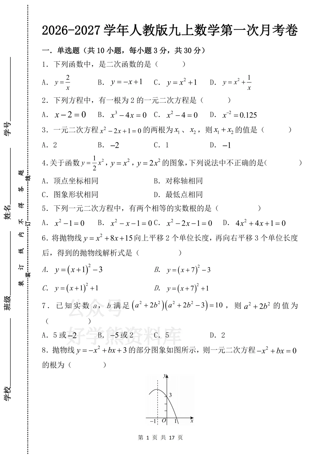 【月考】2026-2027学年人教版初三九年级上册数学第一次月考试卷-第1张图片-四季读书网