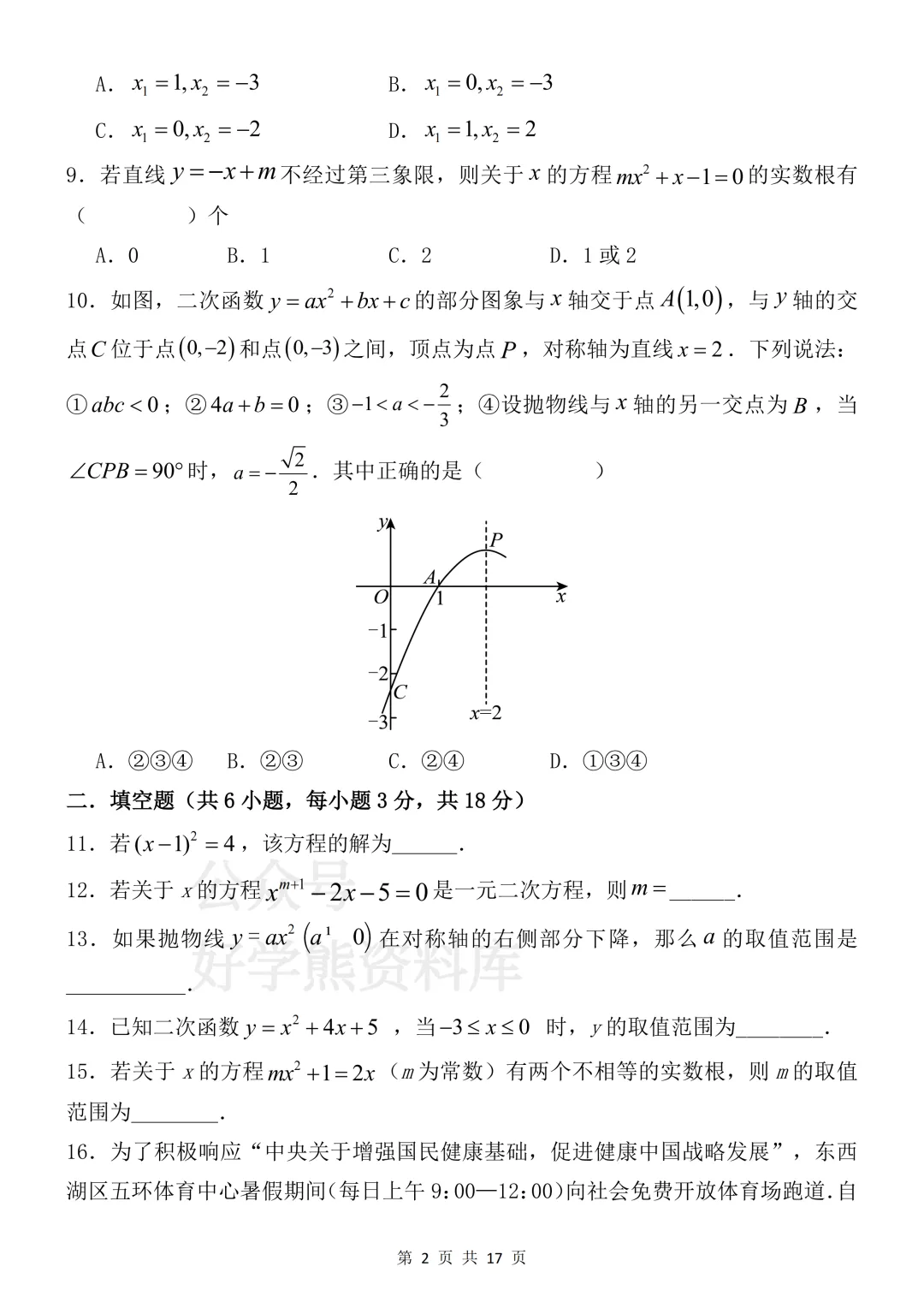 【月考】2026-2027学年人教版初三九年级上册数学第一次月考试卷-第2张图片-四季读书网