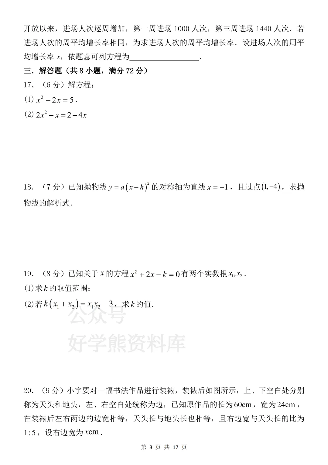 【月考】2026-2027学年人教版初三九年级上册数学第一次月考试卷-第3张图片-四季读书网