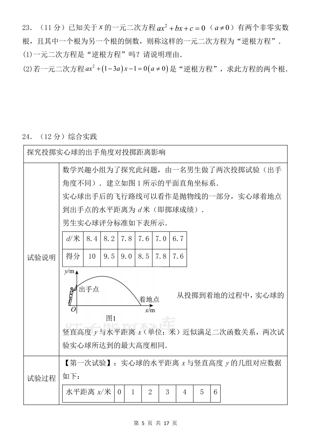【月考】2026-2027学年人教版初三九年级上册数学第一次月考试卷-第5张图片-四季读书网