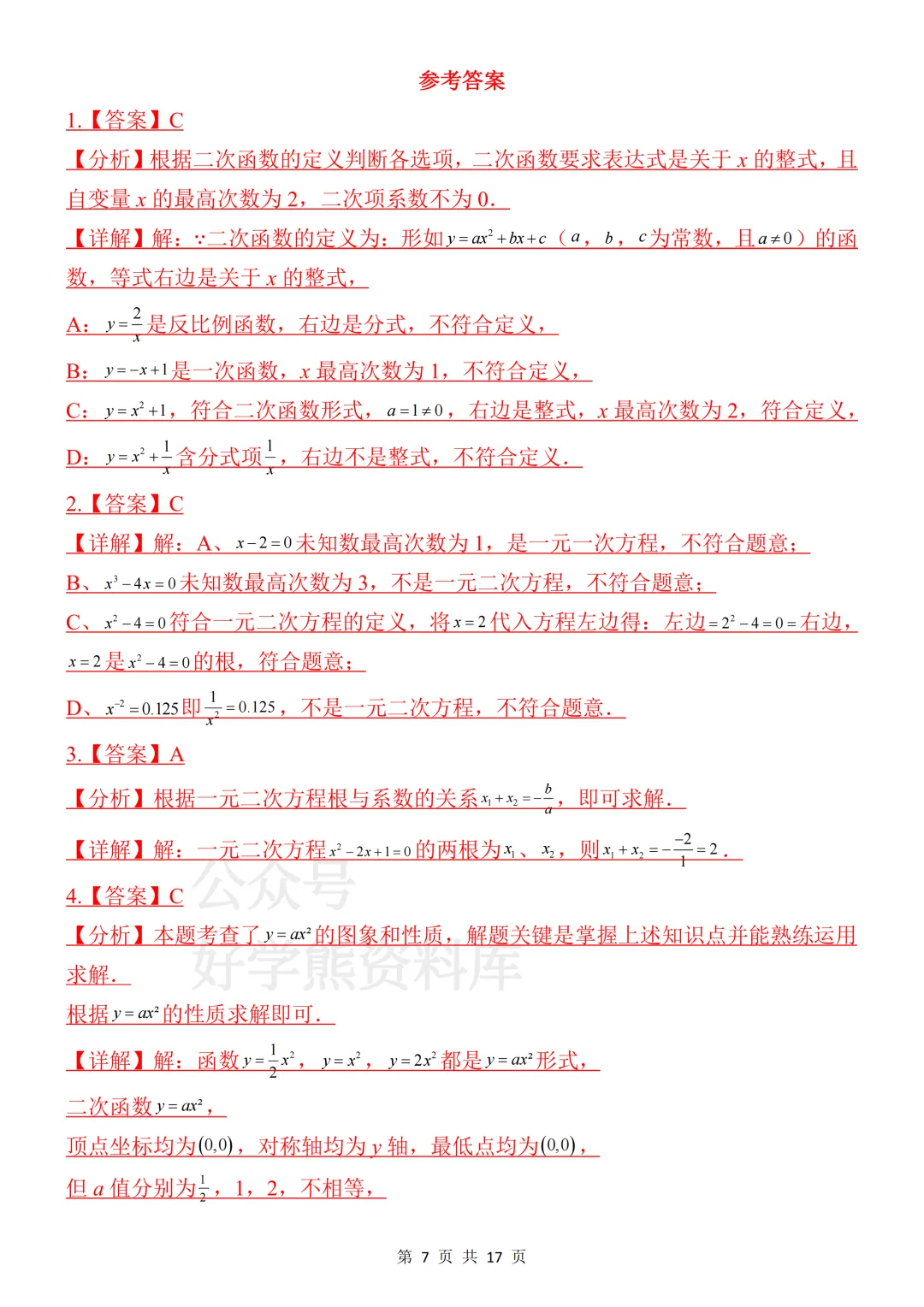 【月考】2026-2027学年人教版初三九年级上册数学第一次月考试卷-第7张图片-四季读书网