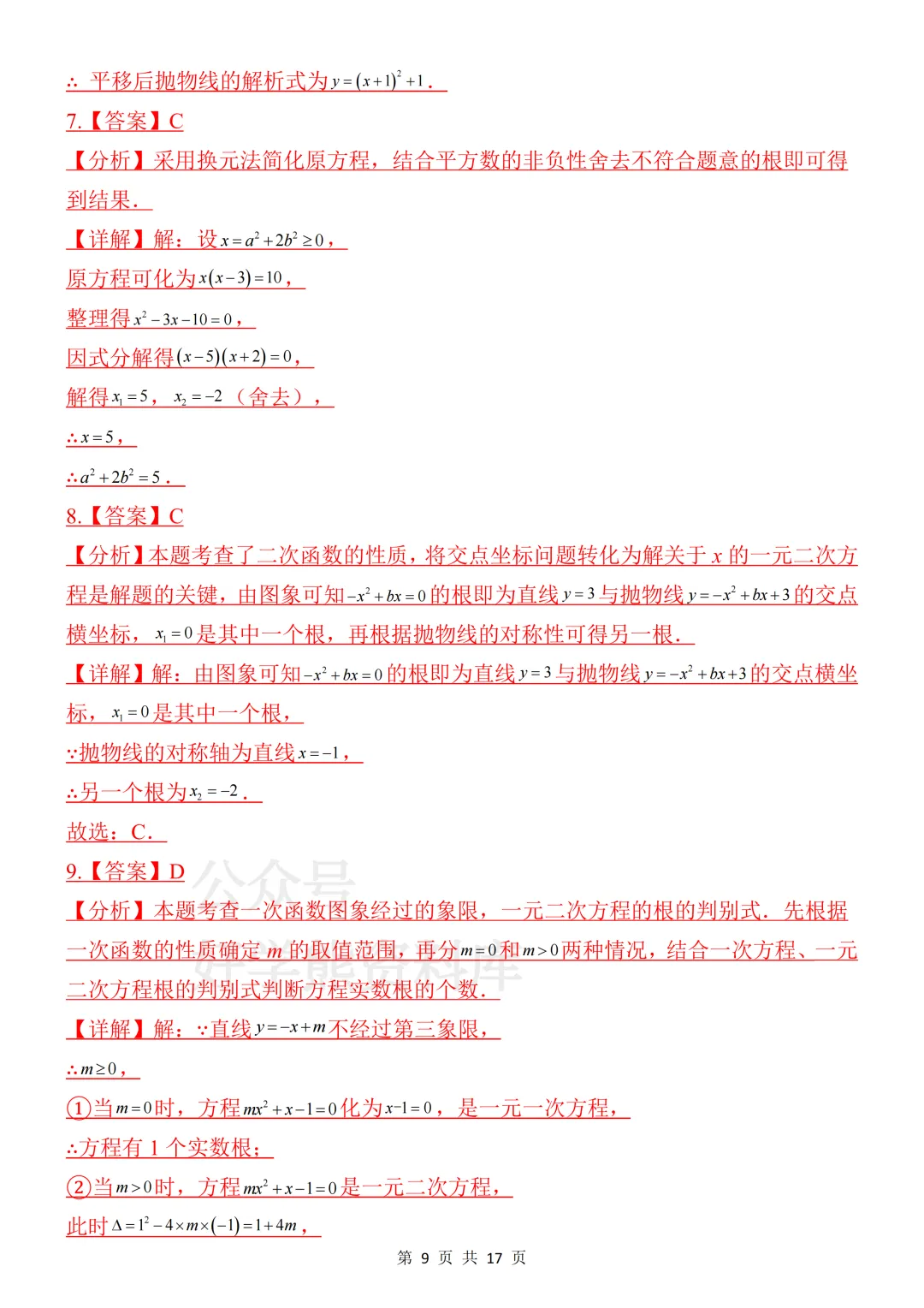 【月考】2026-2027学年人教版初三九年级上册数学第一次月考试卷-第9张图片-四季读书网