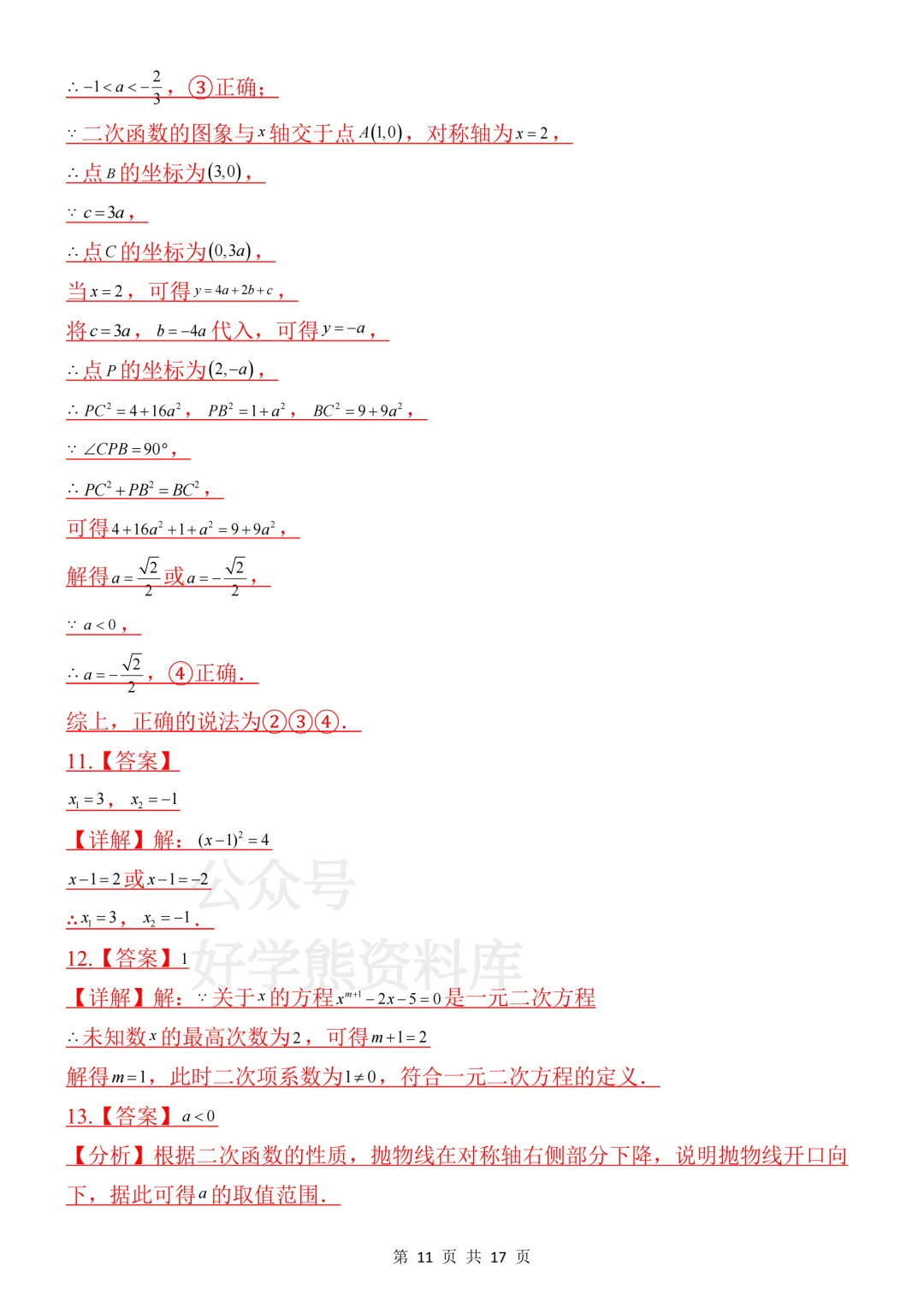 【月考】2026-2027学年人教版初三九年级上册数学第一次月考试卷-第11张图片-四季读书网