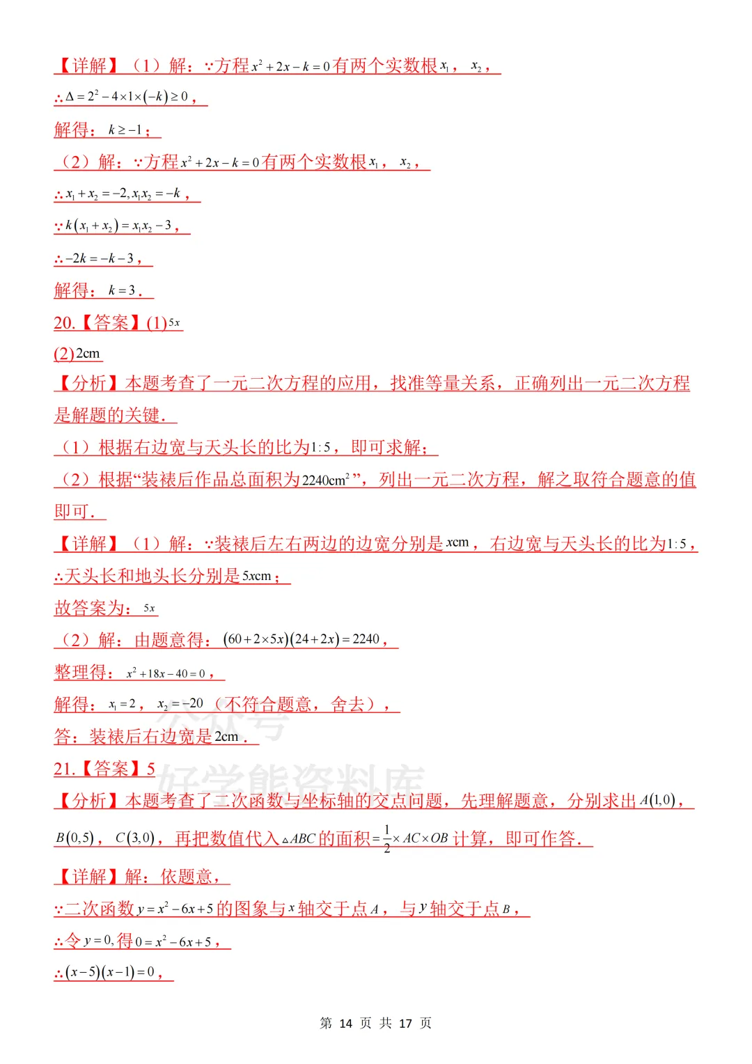 【月考】2026-2027学年人教版初三九年级上册数学第一次月考试卷-第14张图片-四季读书网