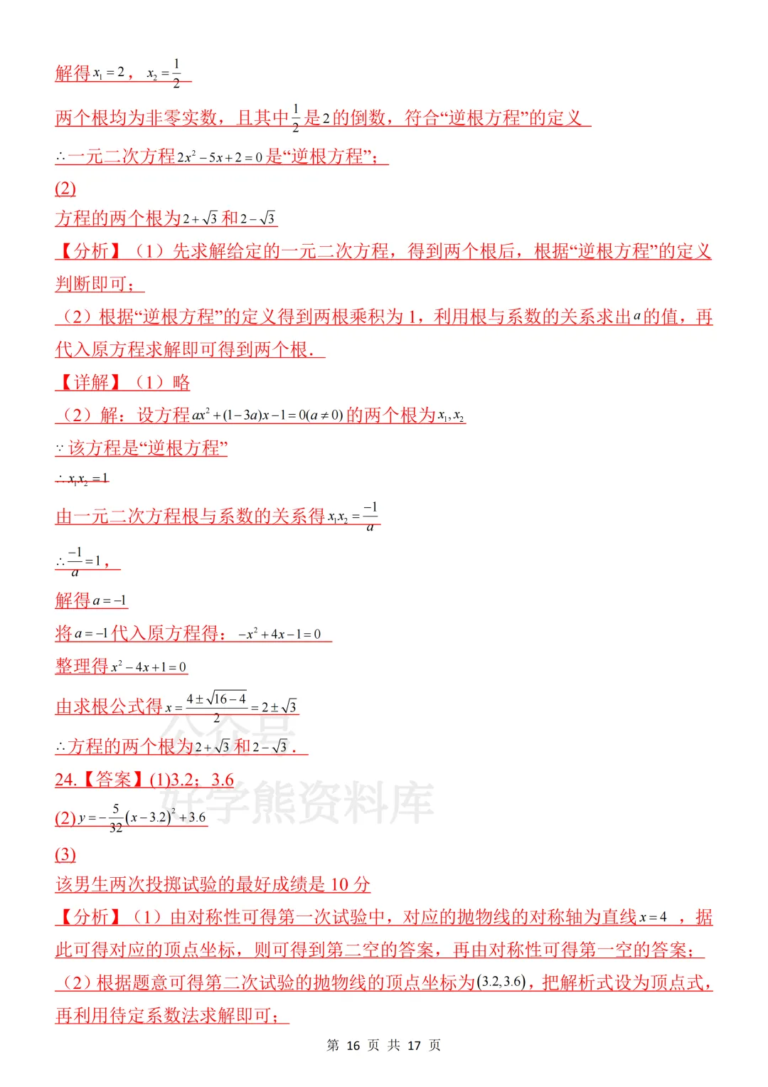 【月考】2026-2027学年人教版初三九年级上册数学第一次月考试卷-第16张图片-四季读书网