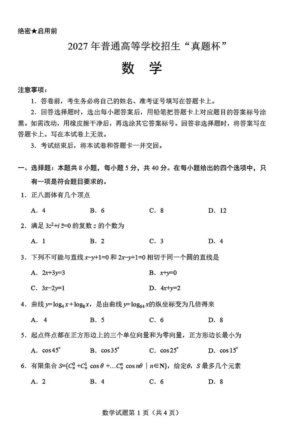 (真题杯)2027年普通高等学校招生全国统一考试-第2张图片-四季读书网