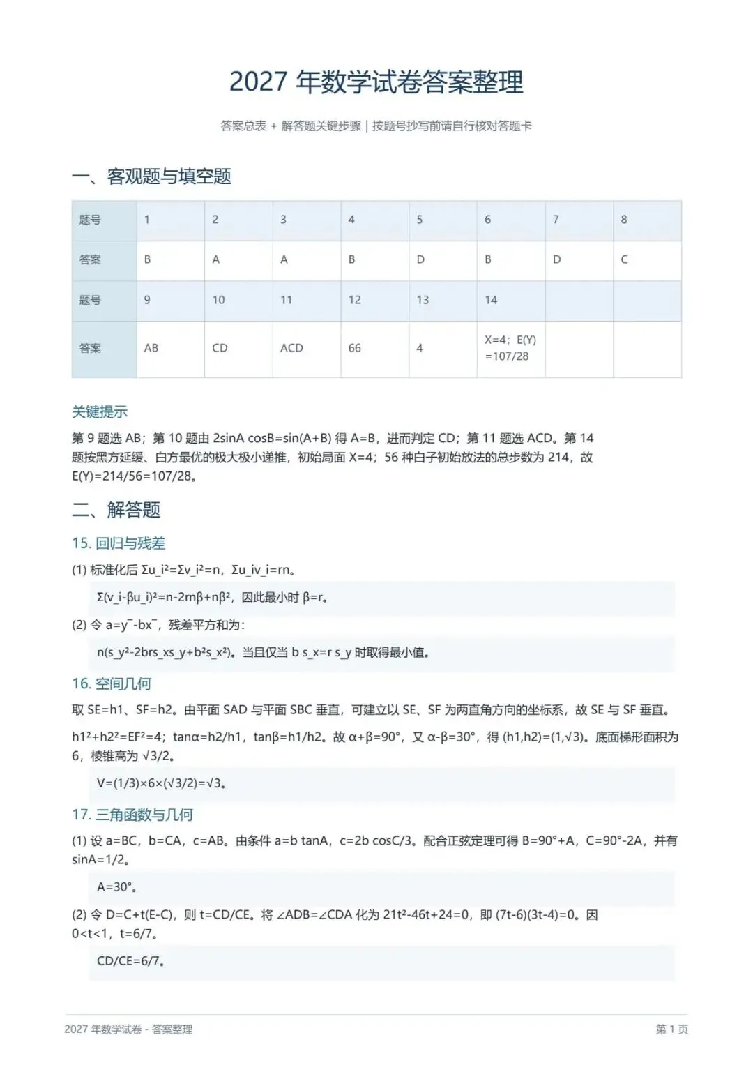 (真题杯)2027年普通高等学校招生全国统一考试-第6张图片-四季读书网