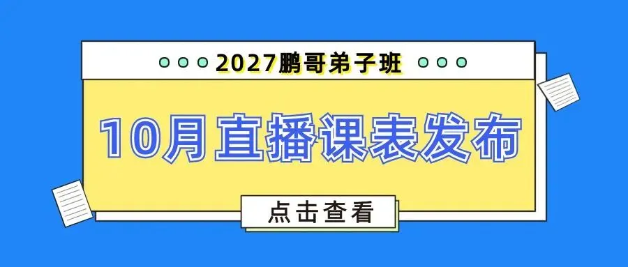 精刷真题,多轮模考,稳步提分|10月课表发布-第1张图片-四季读书网 精刷真题,多轮模考,稳步提分|10月课表发布-第1张图片-四季读书网