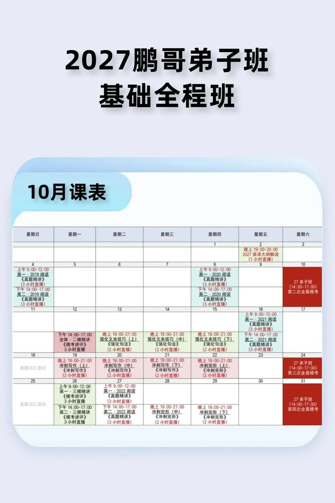 精刷真题,多轮模考,稳步提分|10月课表发布-第2张图片-四季读书网 精刷真题,多轮模考,稳步提分|10月课表发布-第2张图片-四季读书网
