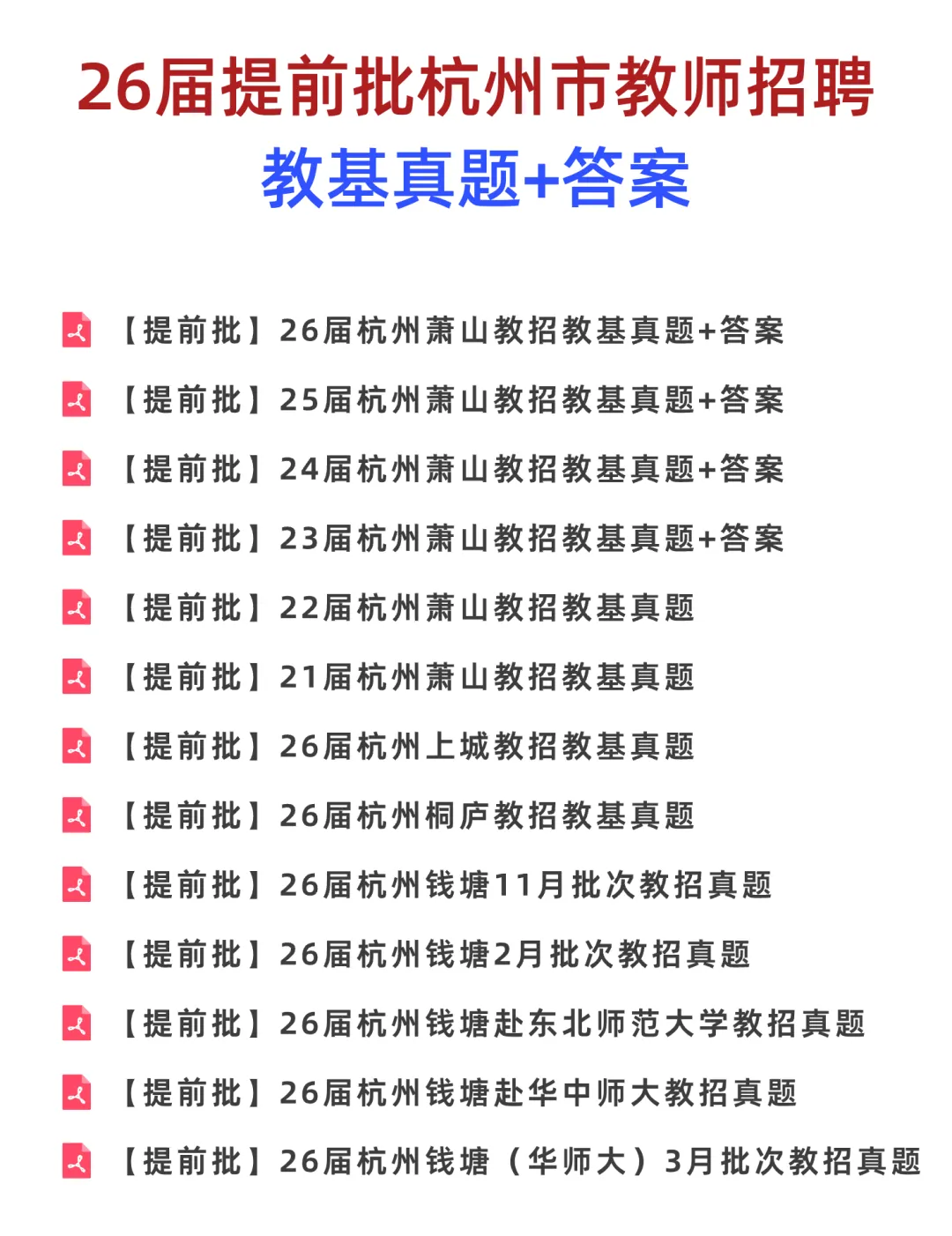 26届杭州教师考编:教基真题+答案-第2张图片-四季读书网