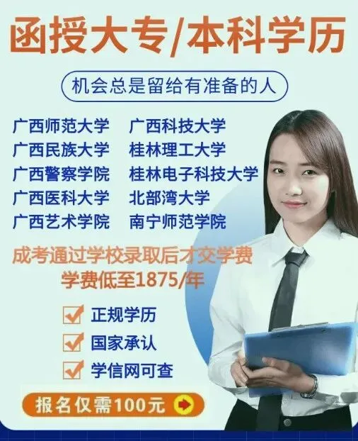 北流人速看!2027年广西成人高考(函授)专、本科招生简章(附报考流程及条件)-第43张图片-四季读书网 北流人速看!2027年广西成人高考(函授)专、本科招生简章(附报考流程及条件)-第43张图片-四季读书网