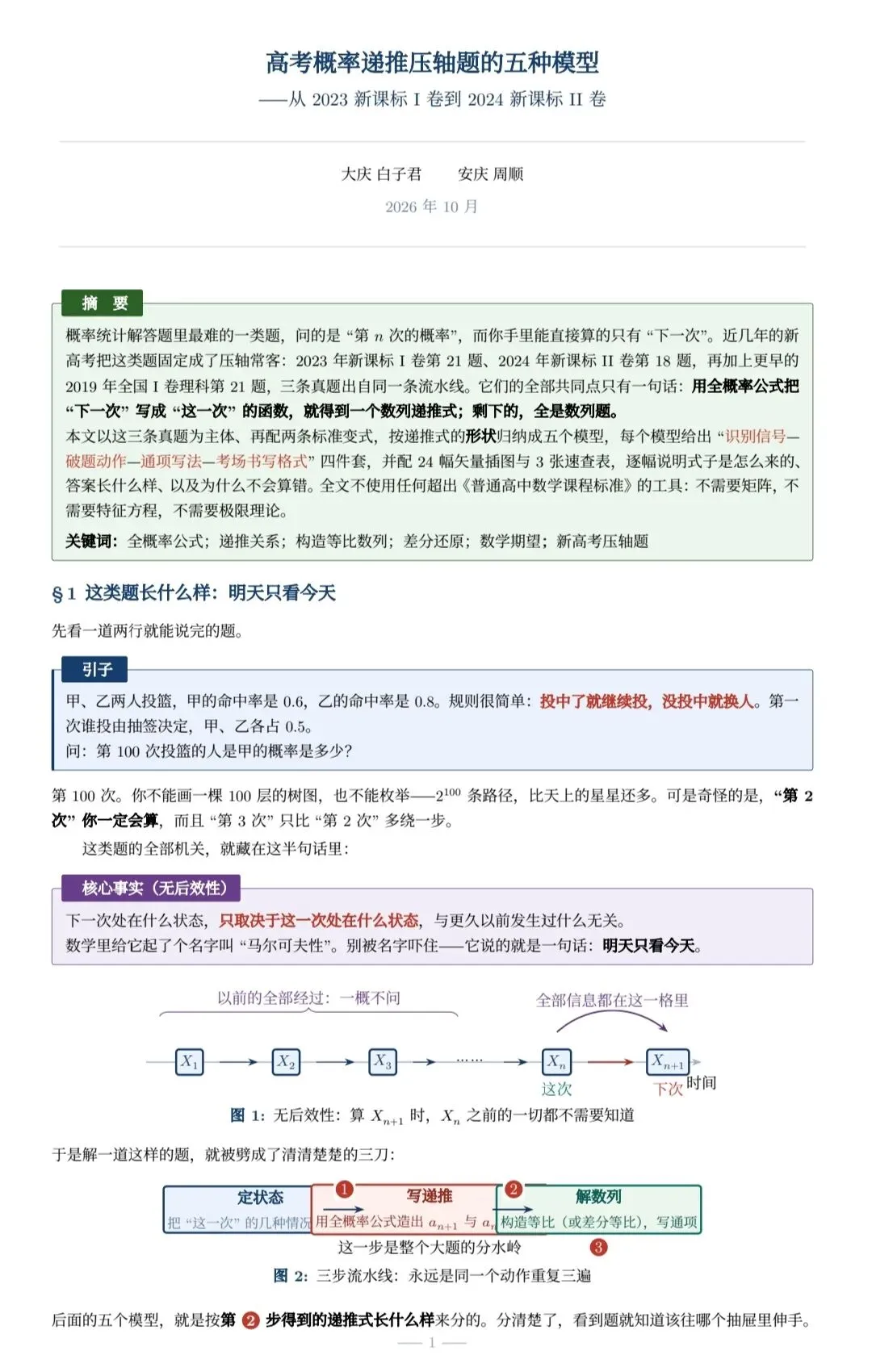 高考概率递推压轴题的五种题型(大庆市 白子君老师)-第1张图片-四季读书网