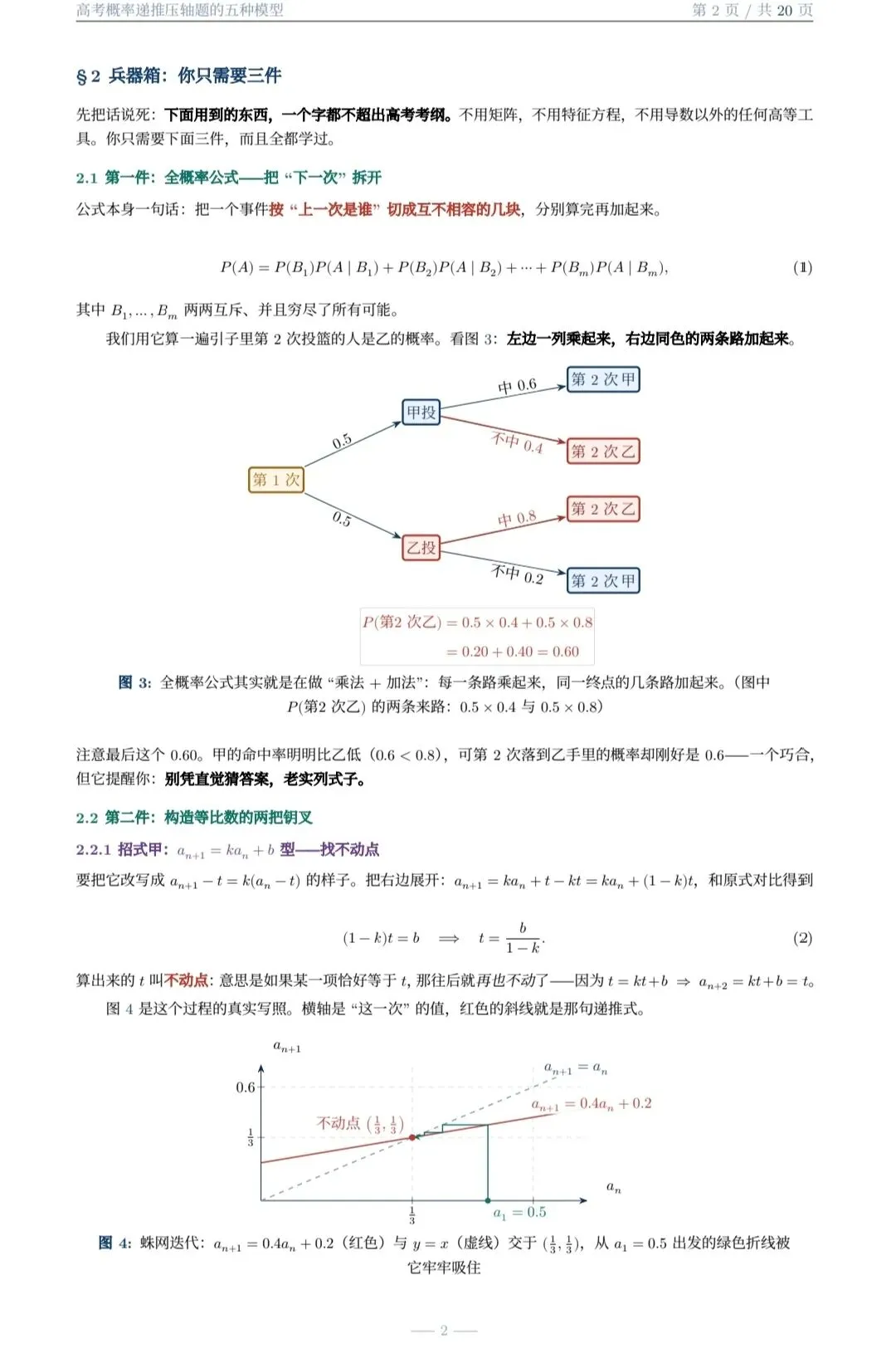 高考概率递推压轴题的五种题型(大庆市 白子君老师)-第2张图片-四季读书网