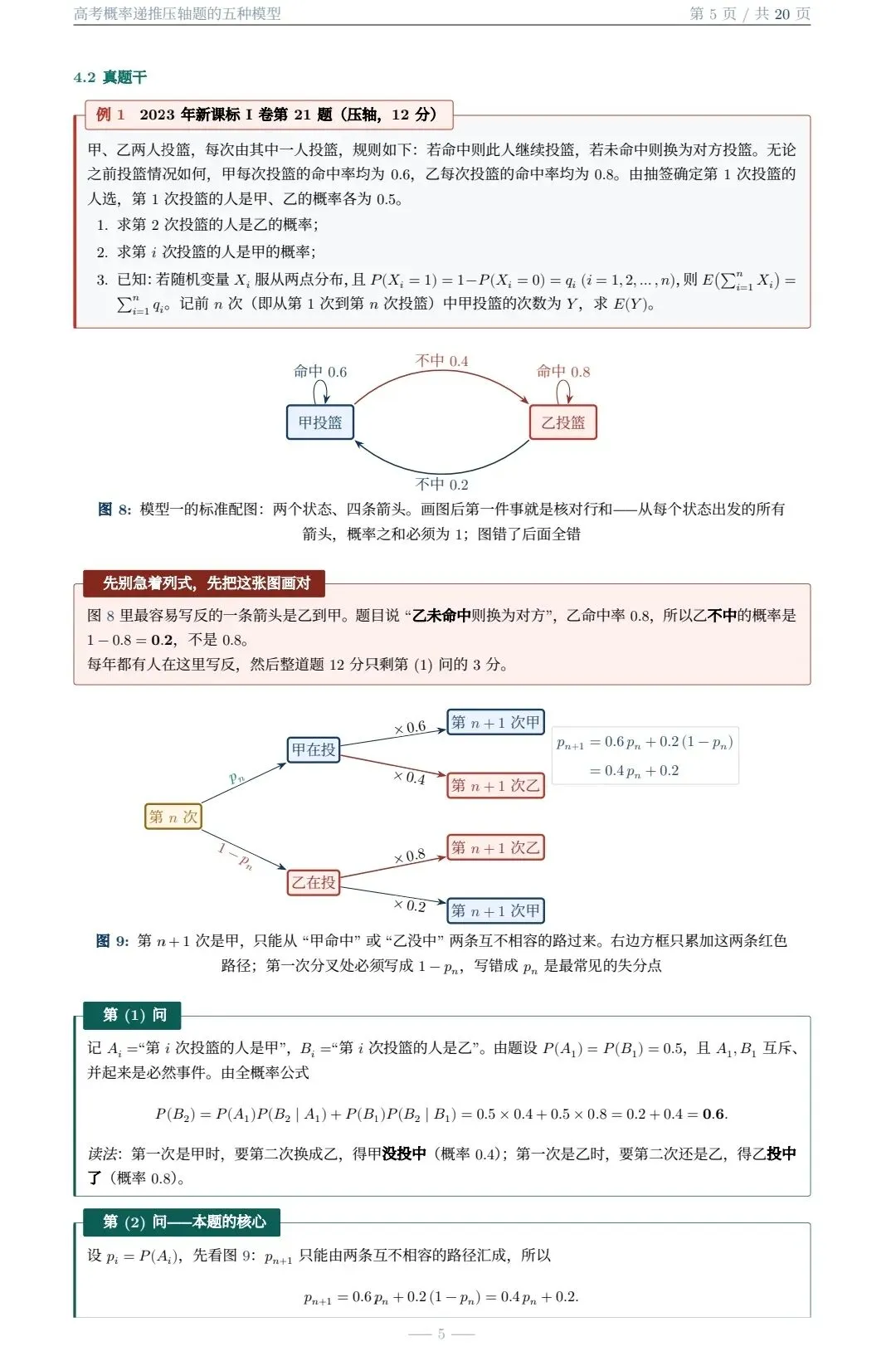 高考概率递推压轴题的五种题型(大庆市 白子君老师)-第5张图片-四季读书网