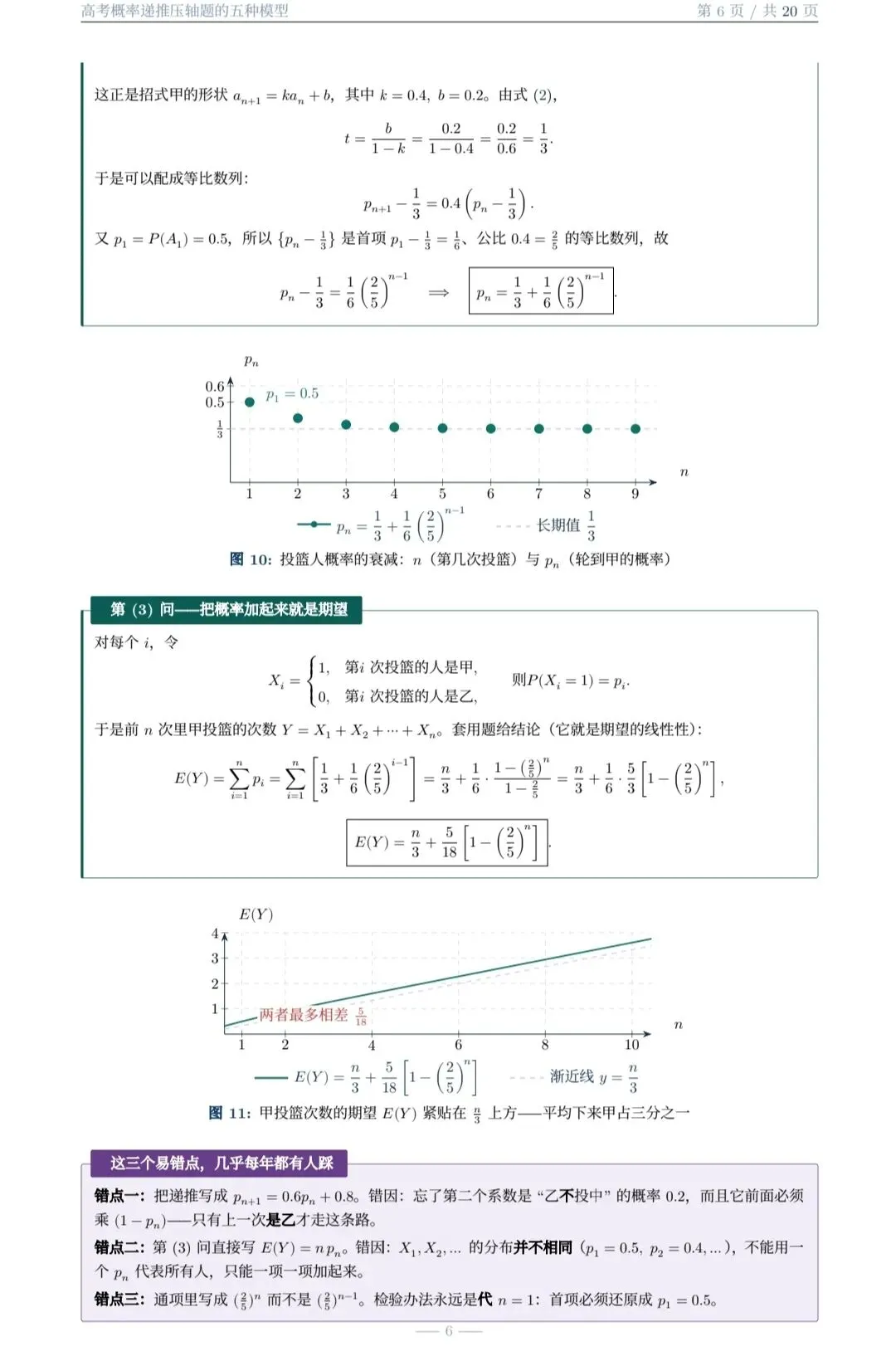 高考概率递推压轴题的五种题型(大庆市 白子君老师)-第6张图片-四季读书网