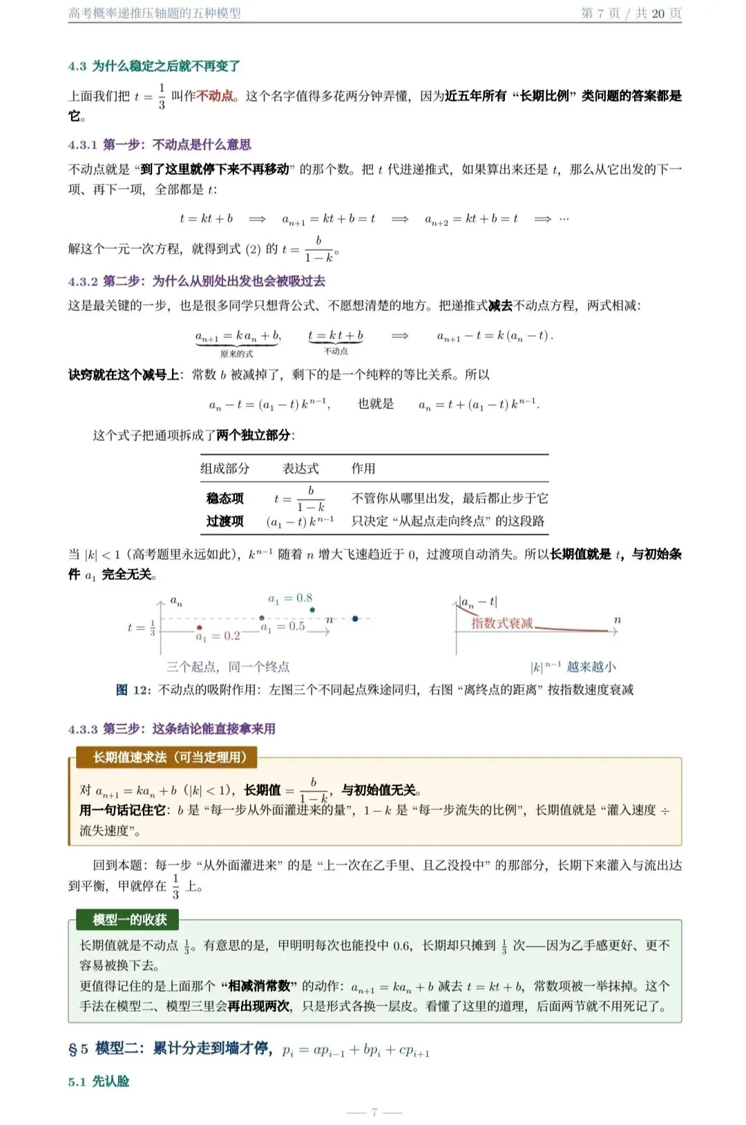 高考概率递推压轴题的五种题型(大庆市 白子君老师)-第7张图片-四季读书网